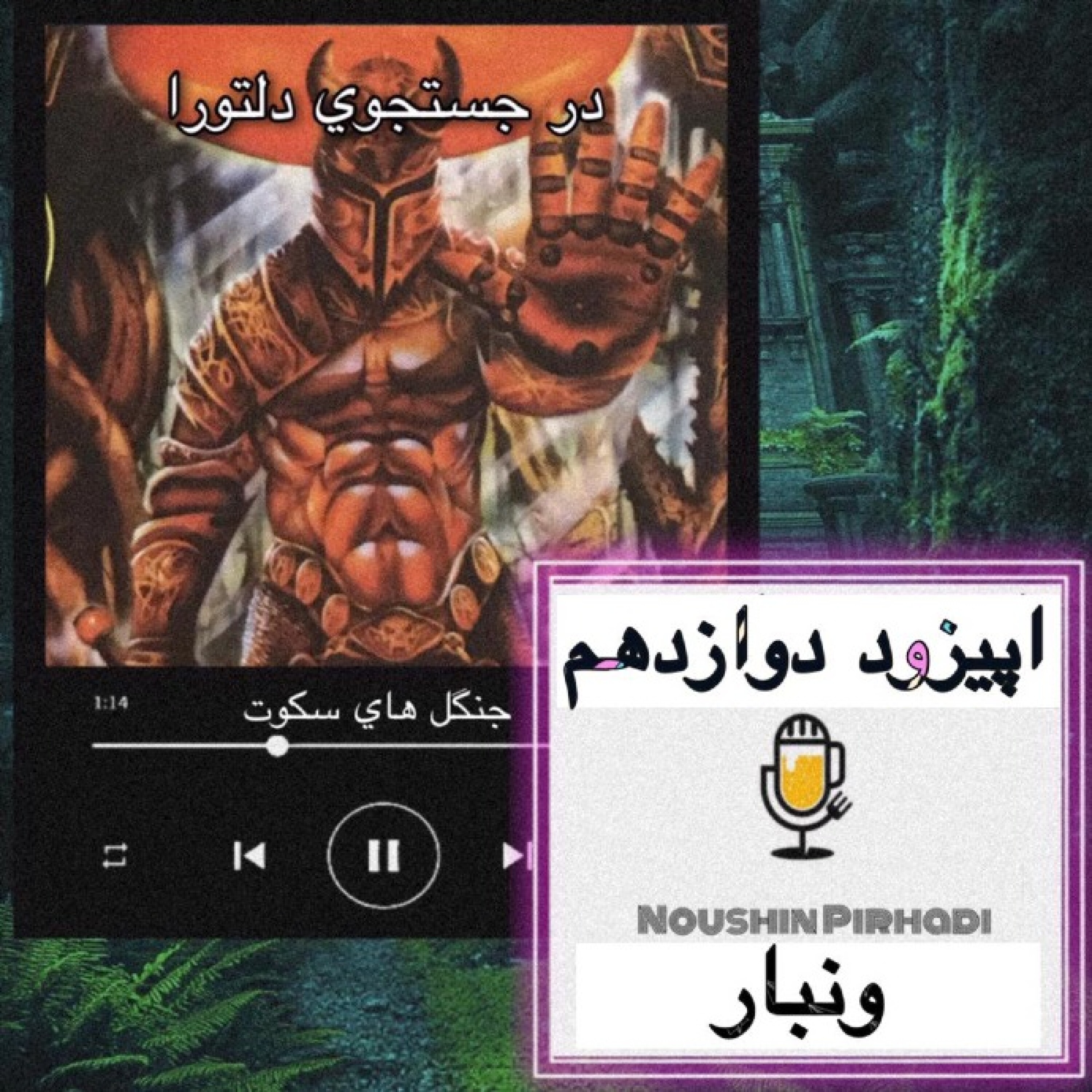 کتاب صوتی درجستجوی دلتورا-اپیزود دوازده : ونبار