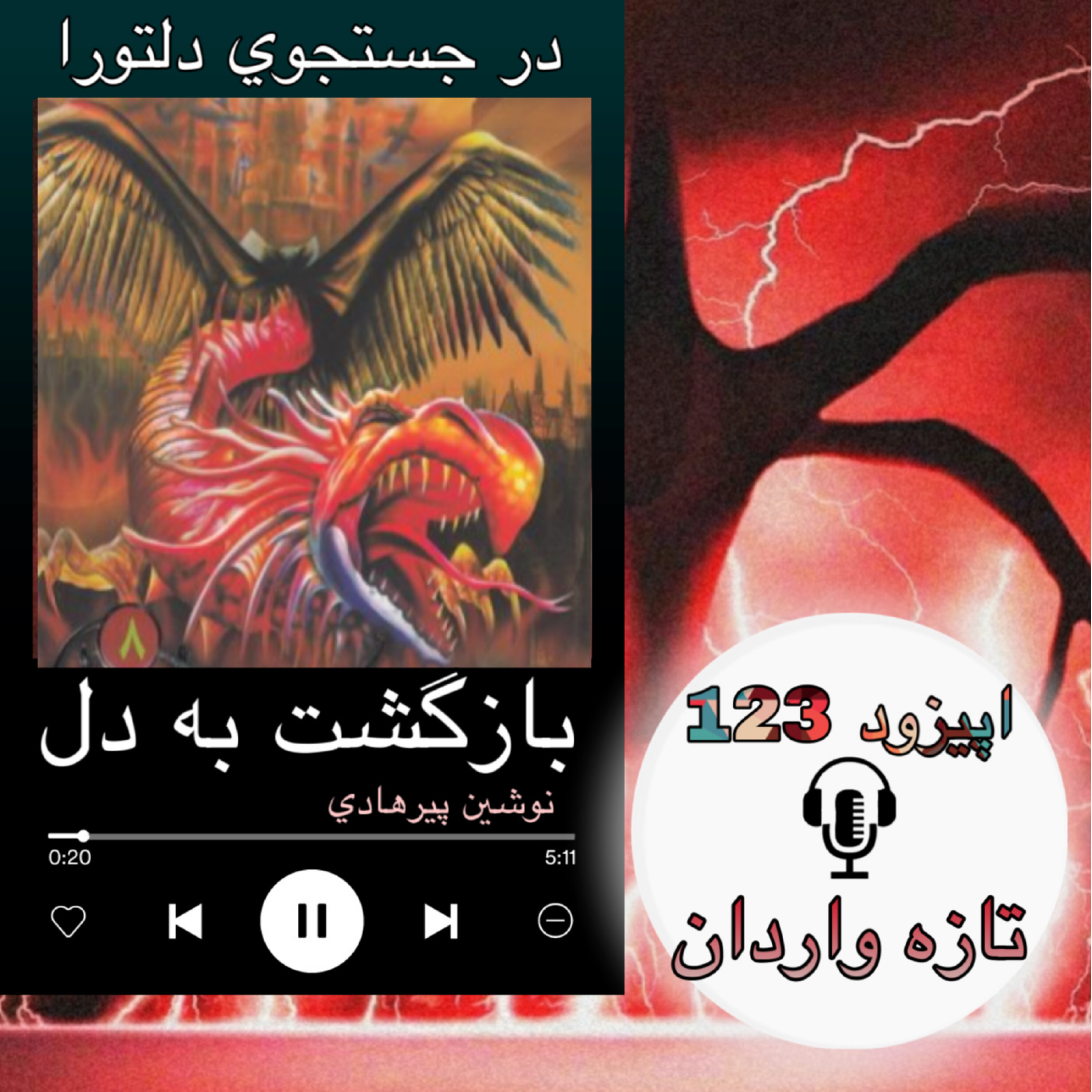 کتاب صوتی بازگشت به دل - تازه واردان123