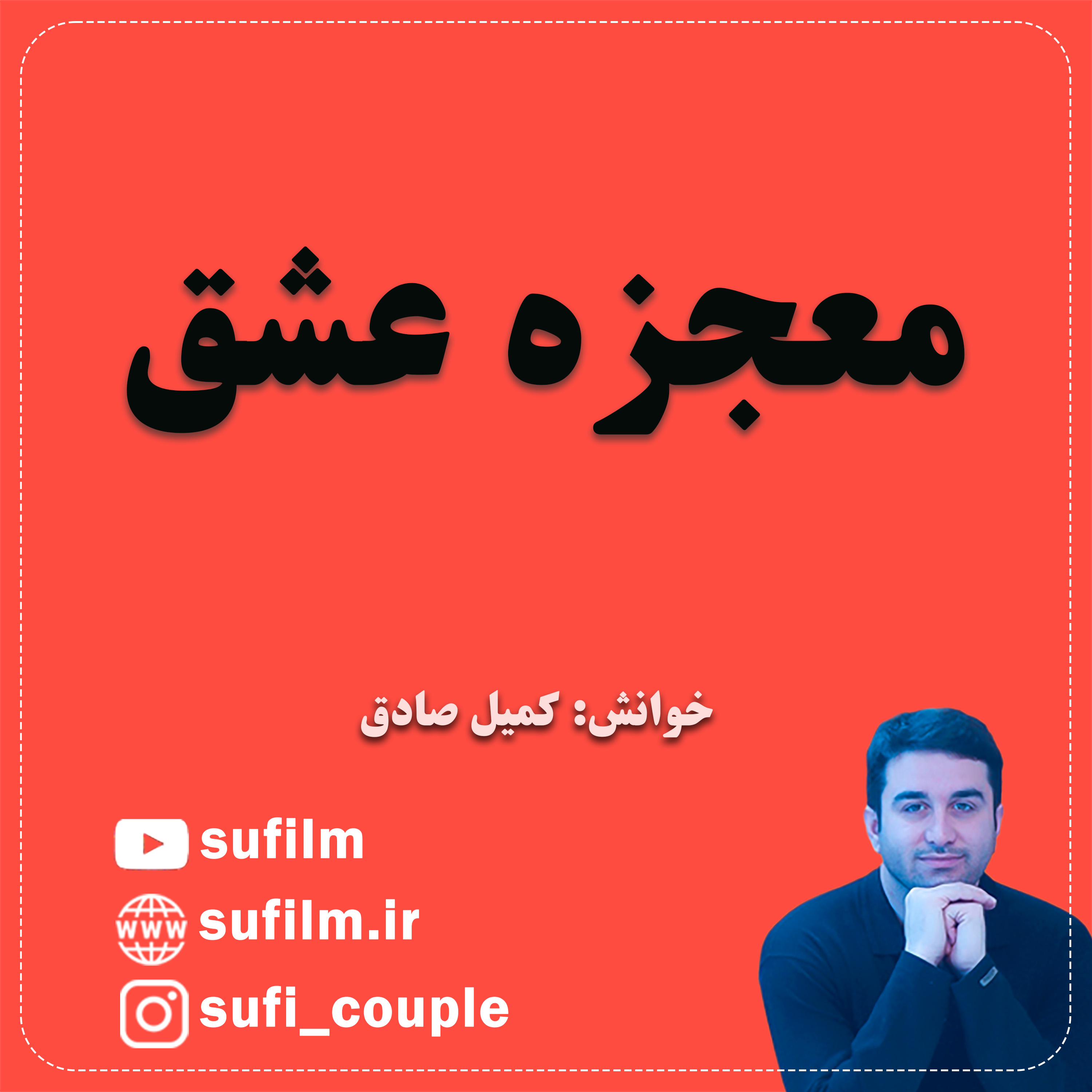 معجزه عشق