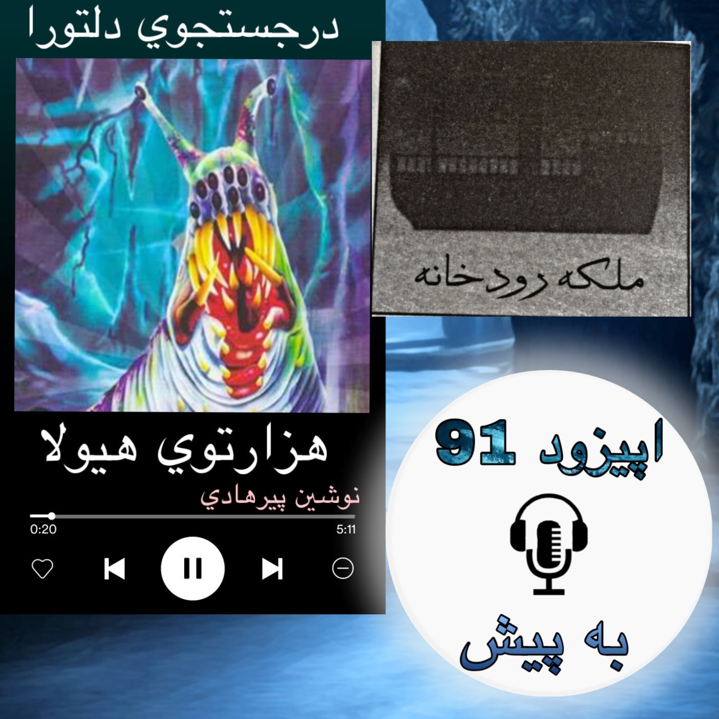 کتاب صوتی هزارتوی هیولا - به پیش91