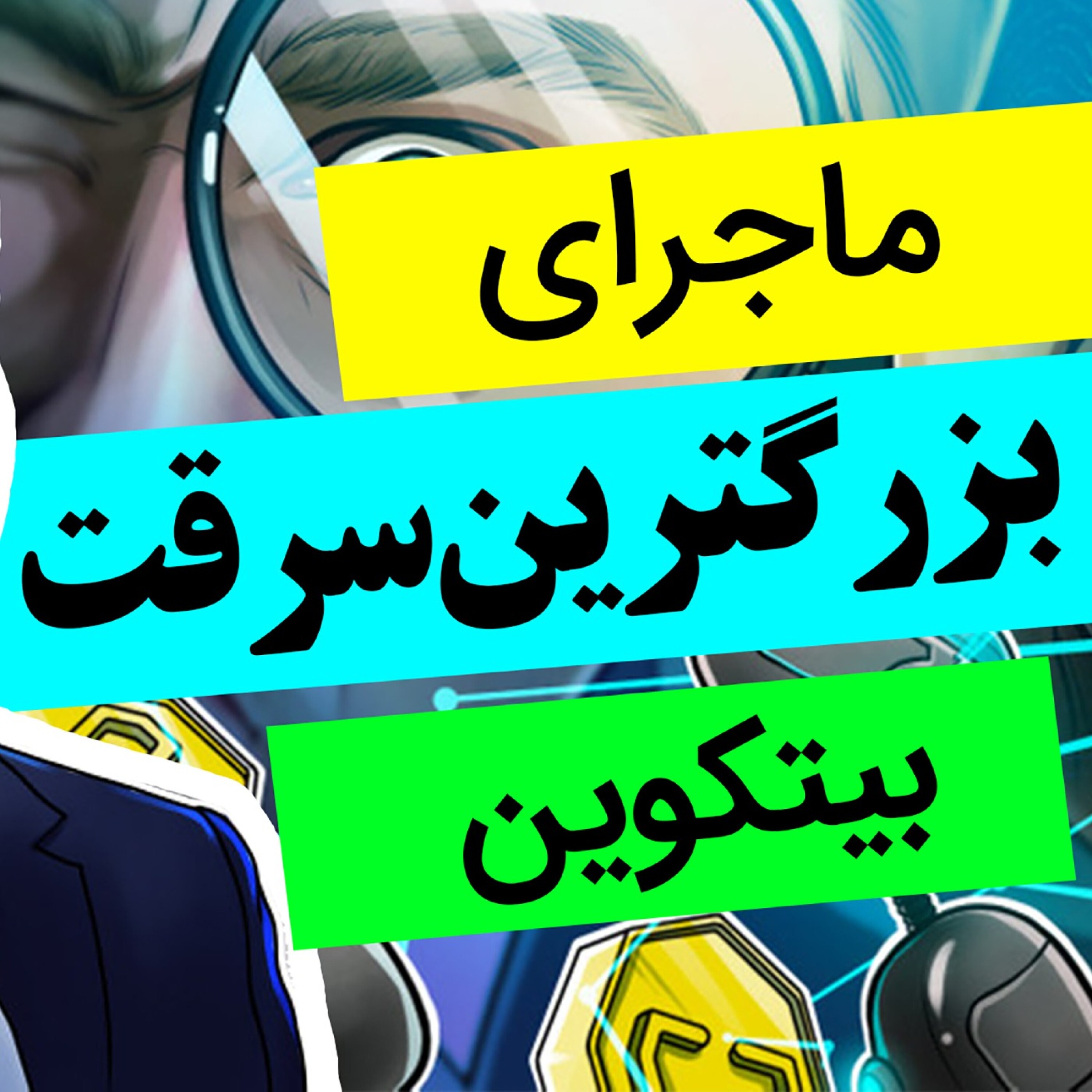 هک بزرگ بیتکوین