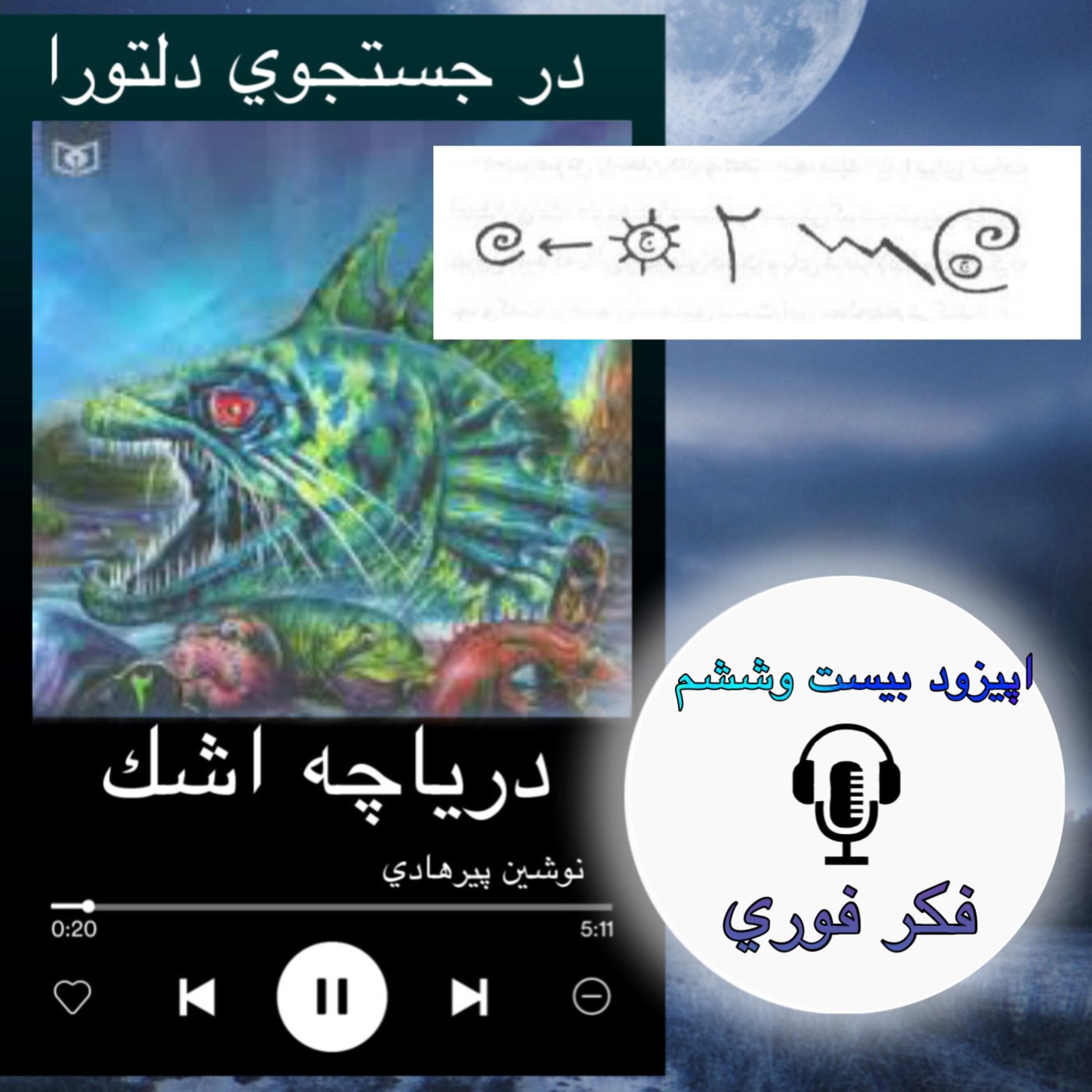 کتاب صوتی دریاچه اشک - فکر فوری 26