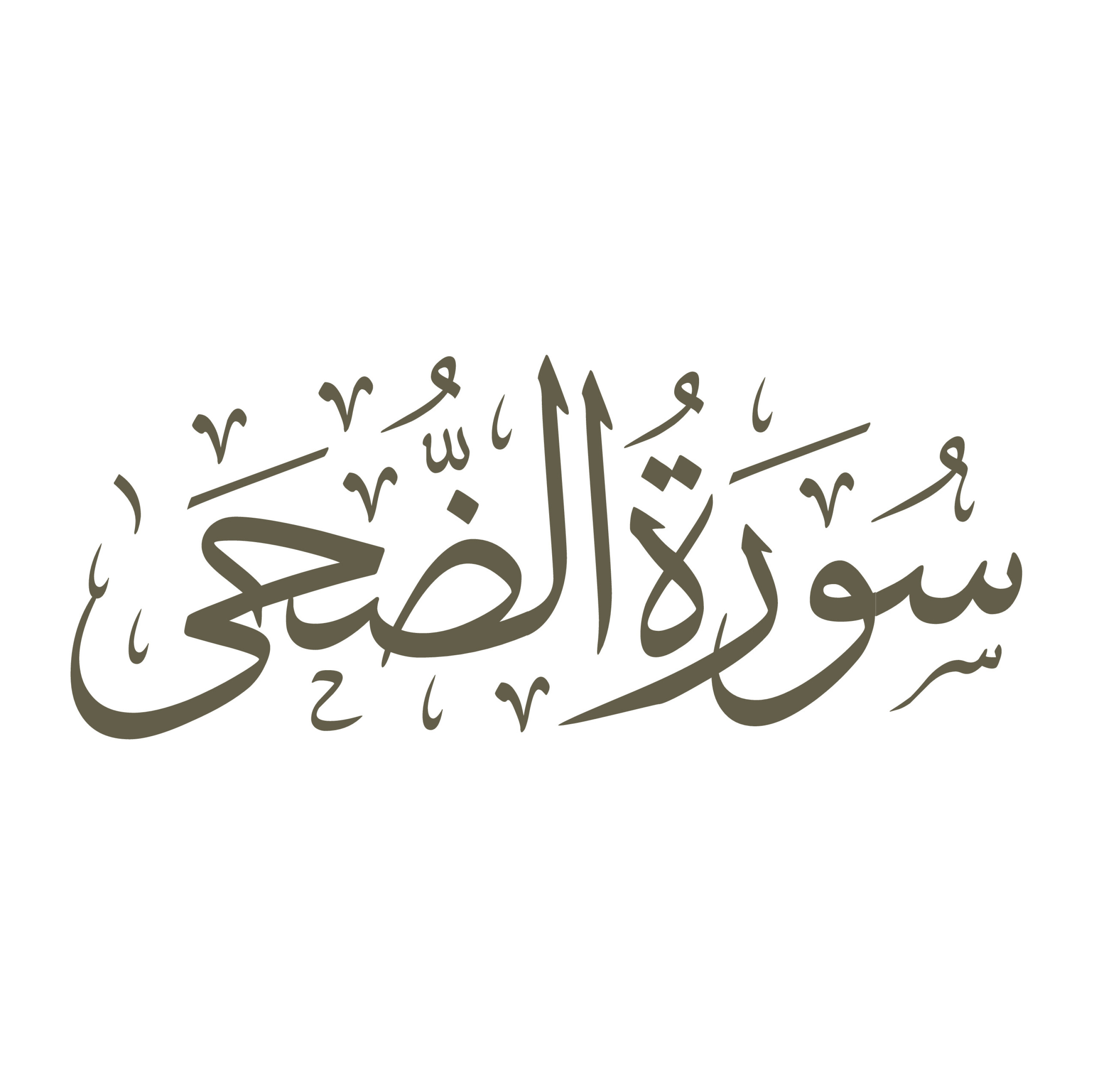 تفسیر سورۀ مبارک ضحی - قسمت اول