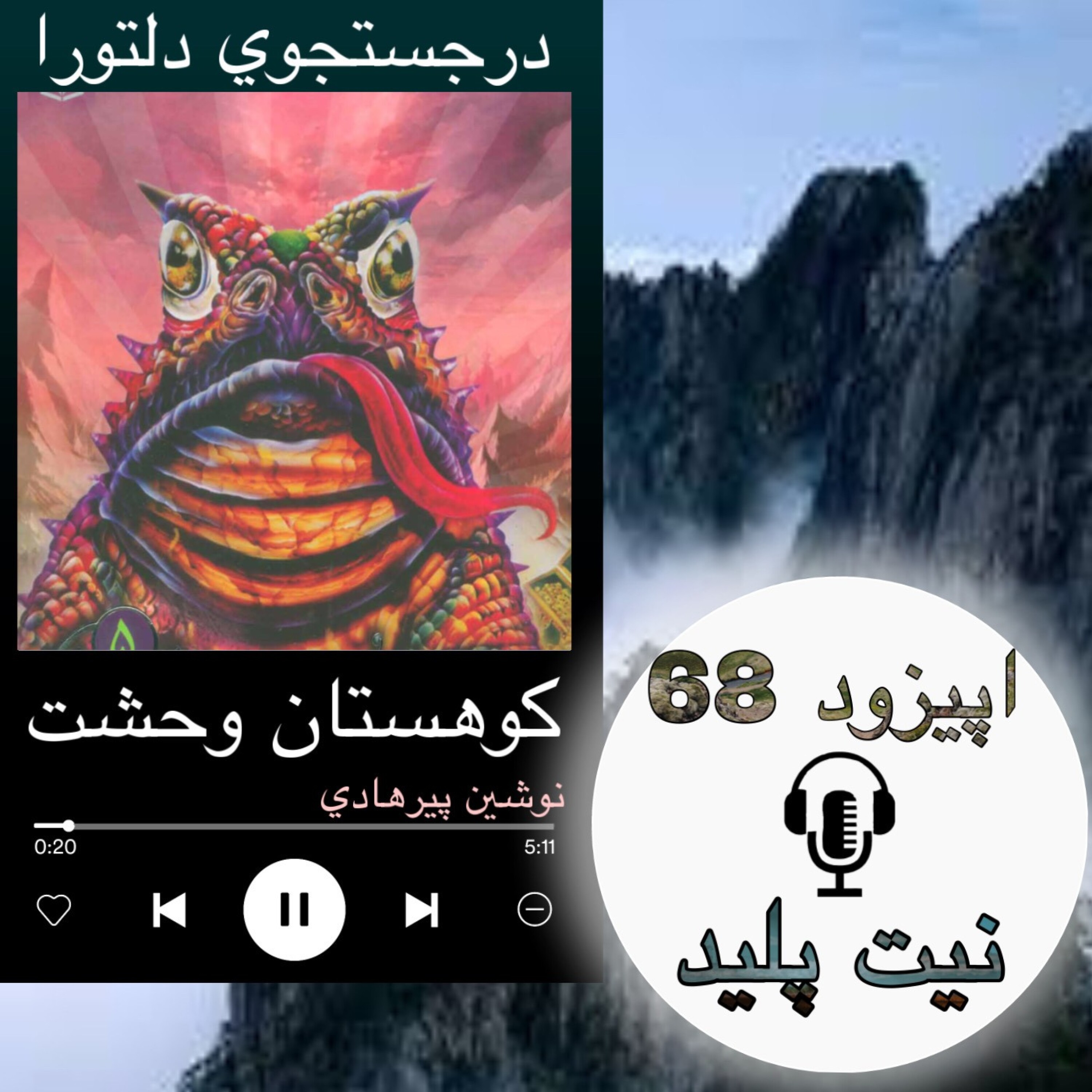 کتاب صوتی کوهستان وحشت -نیت پلید 68