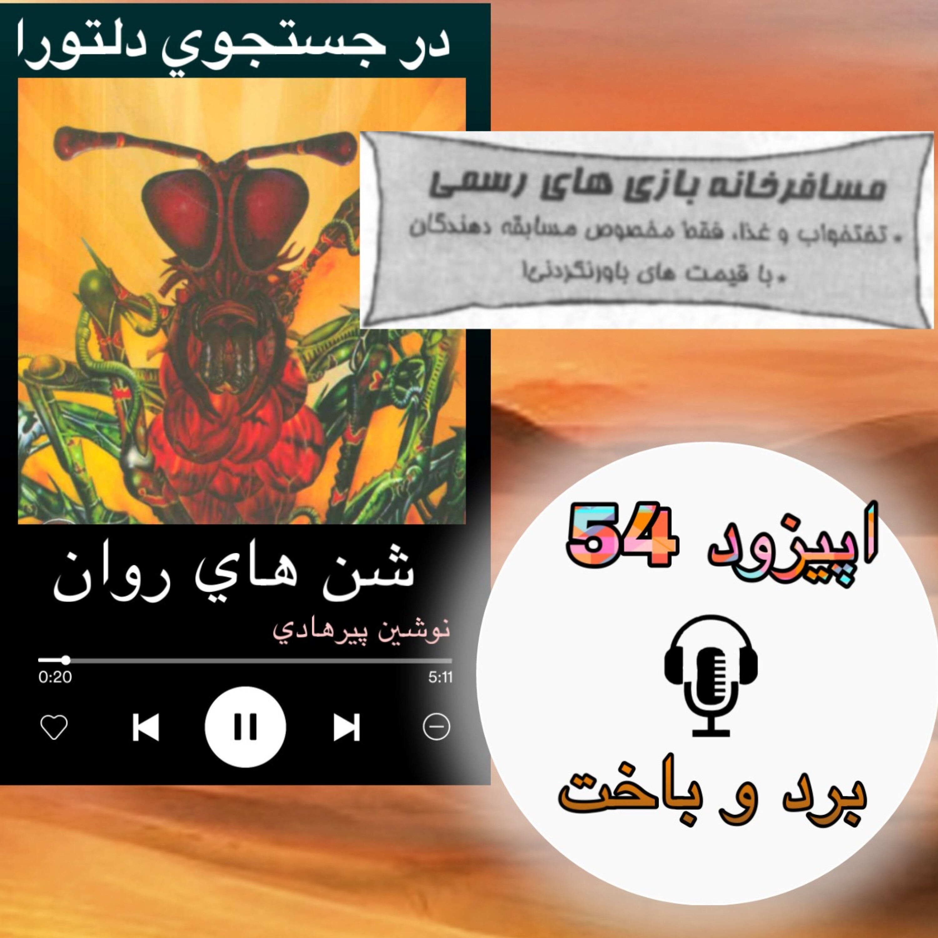 کتاب صوتی شنهای روان - برد و باخت 54
