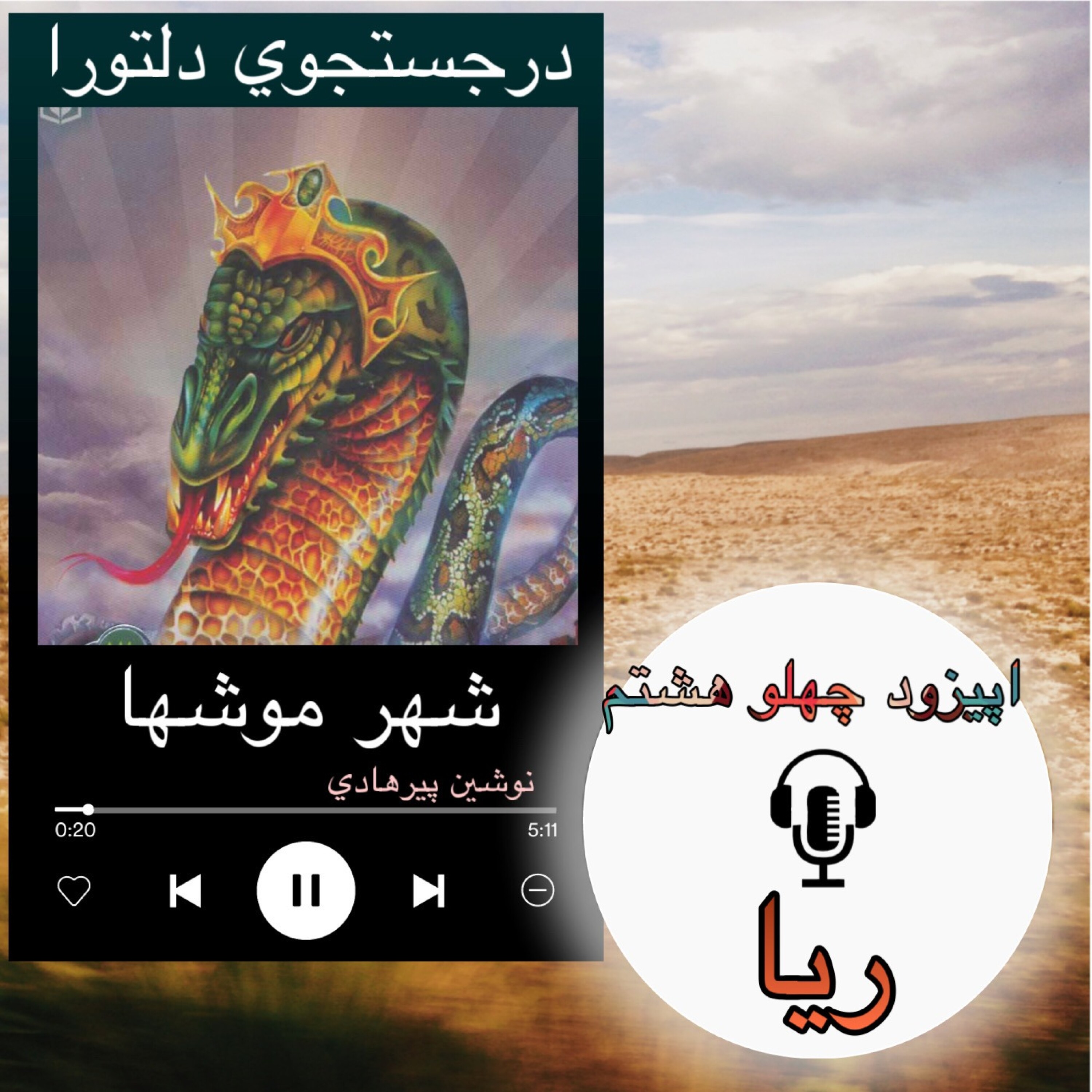 کتاب صوتی شهر موشها - ریا 48