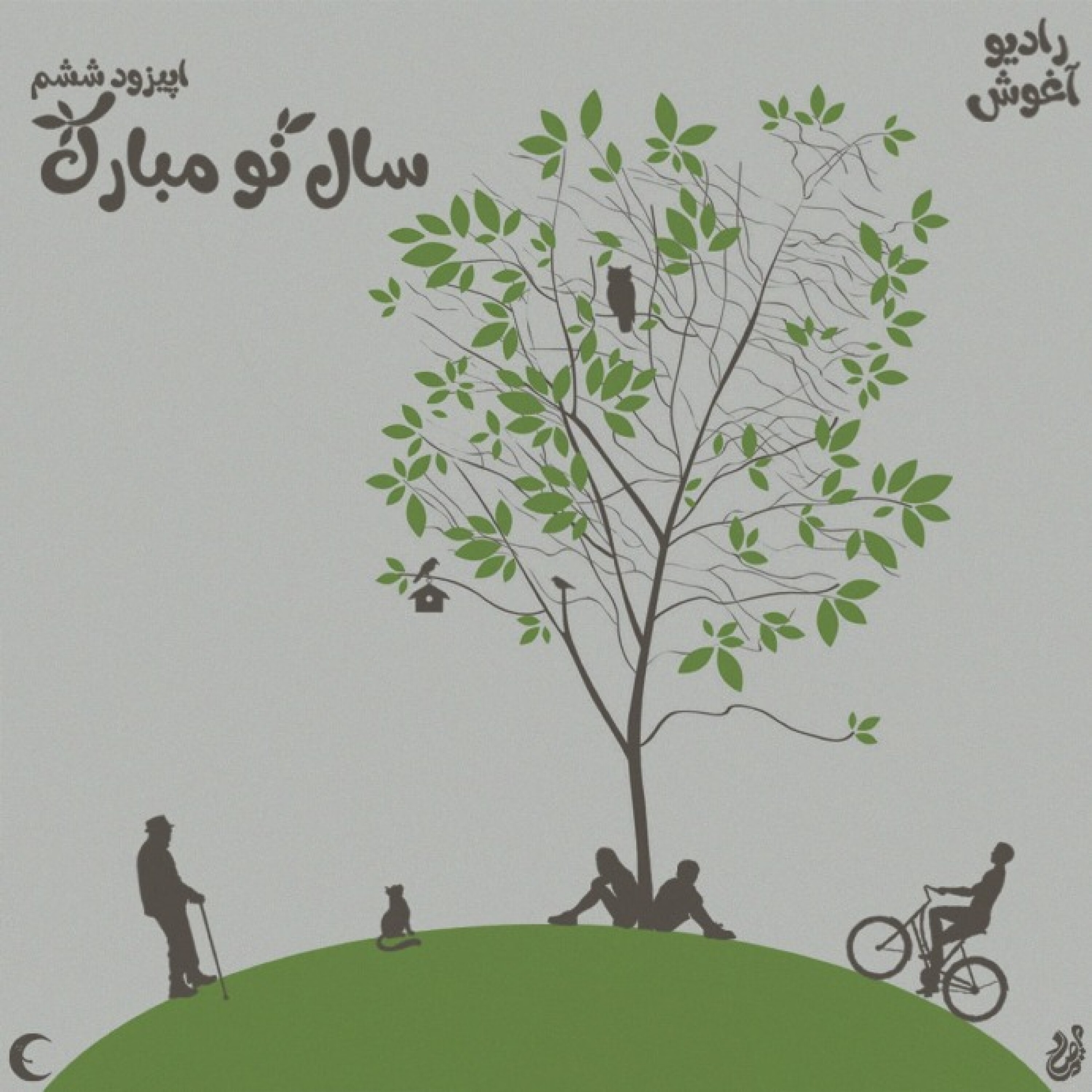 رادیو آغوش ایپزود ششم: سال نو مبارک