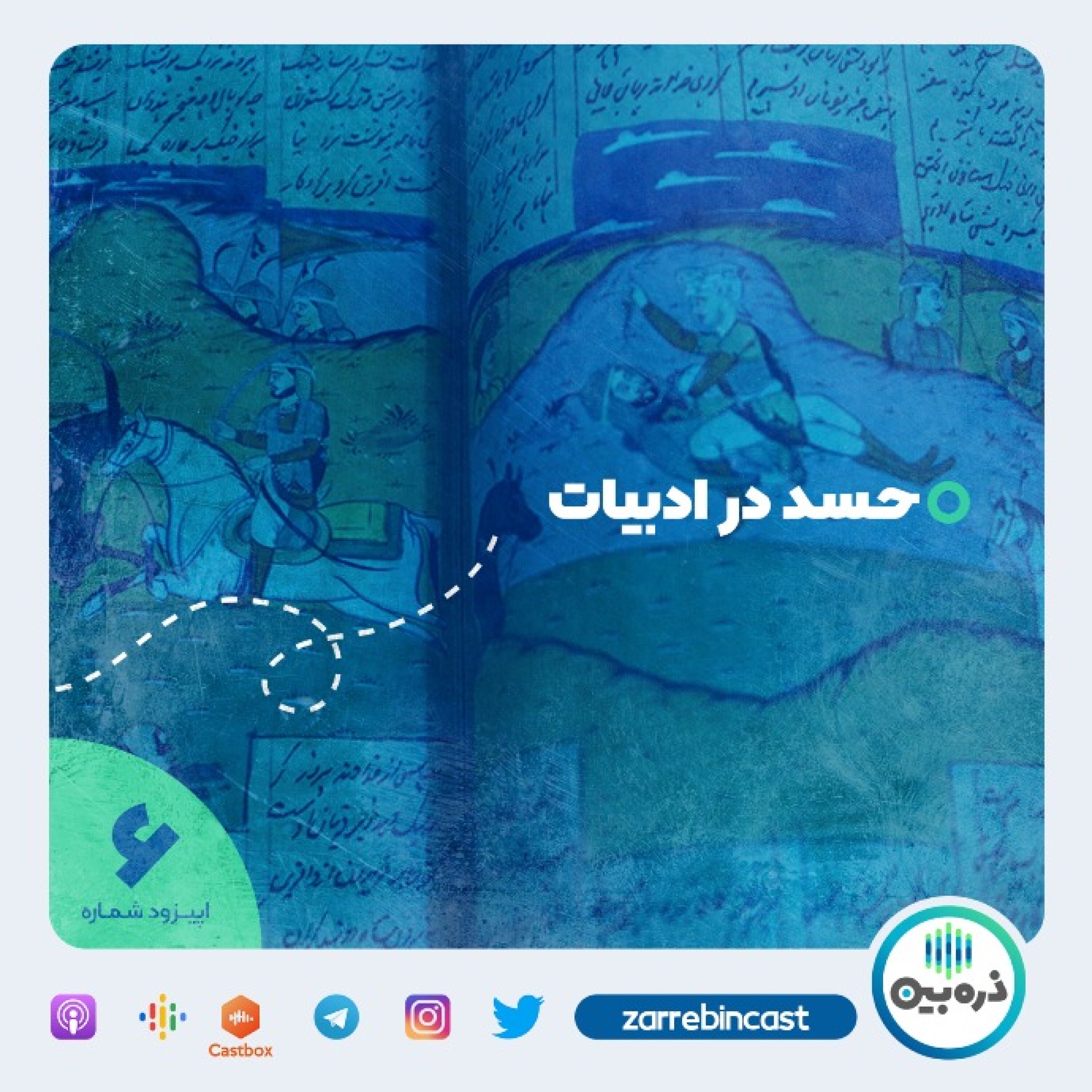 حسد در ادبیات فارسی - بخش یکم