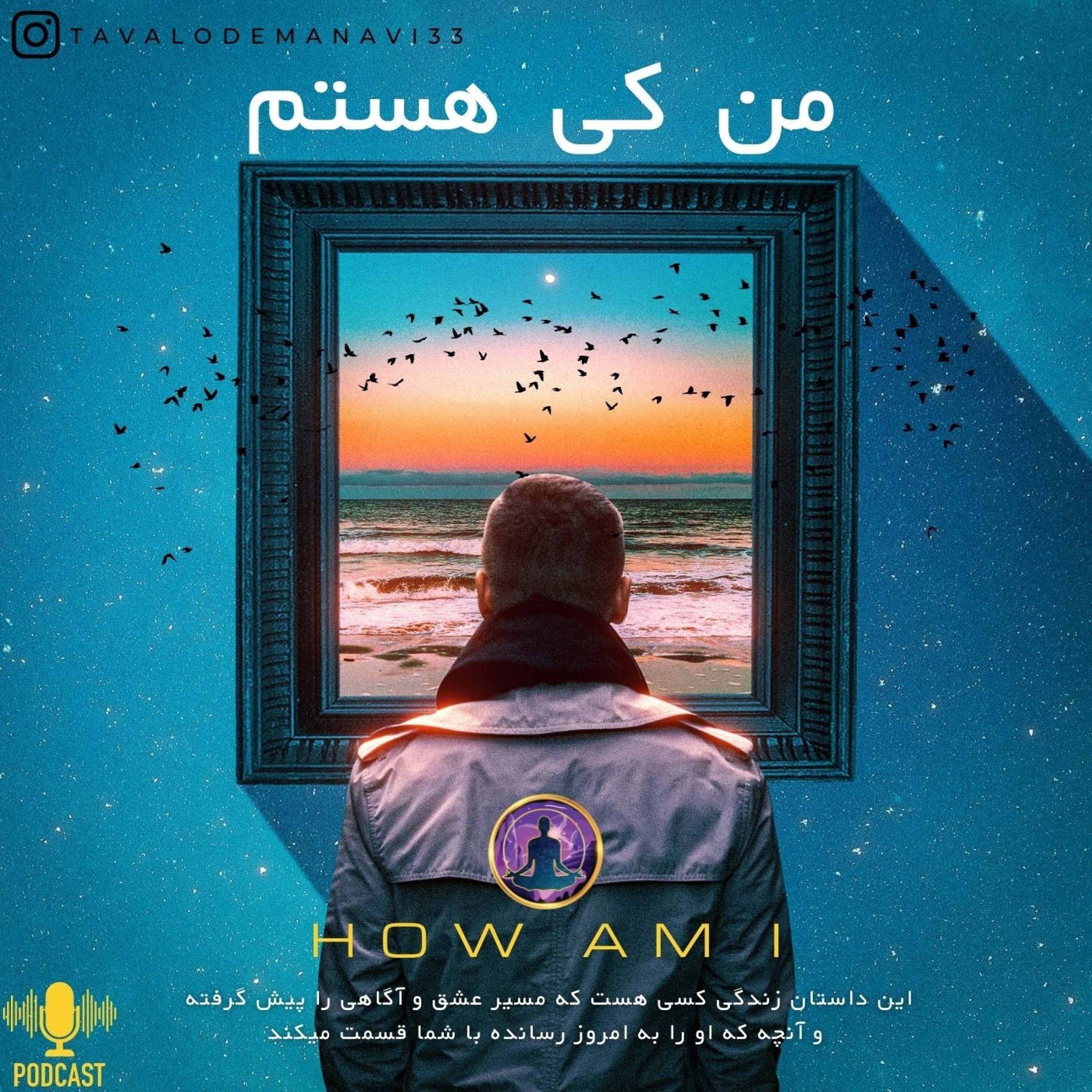 من کی هستم؟(who am i) - man ki hastam2