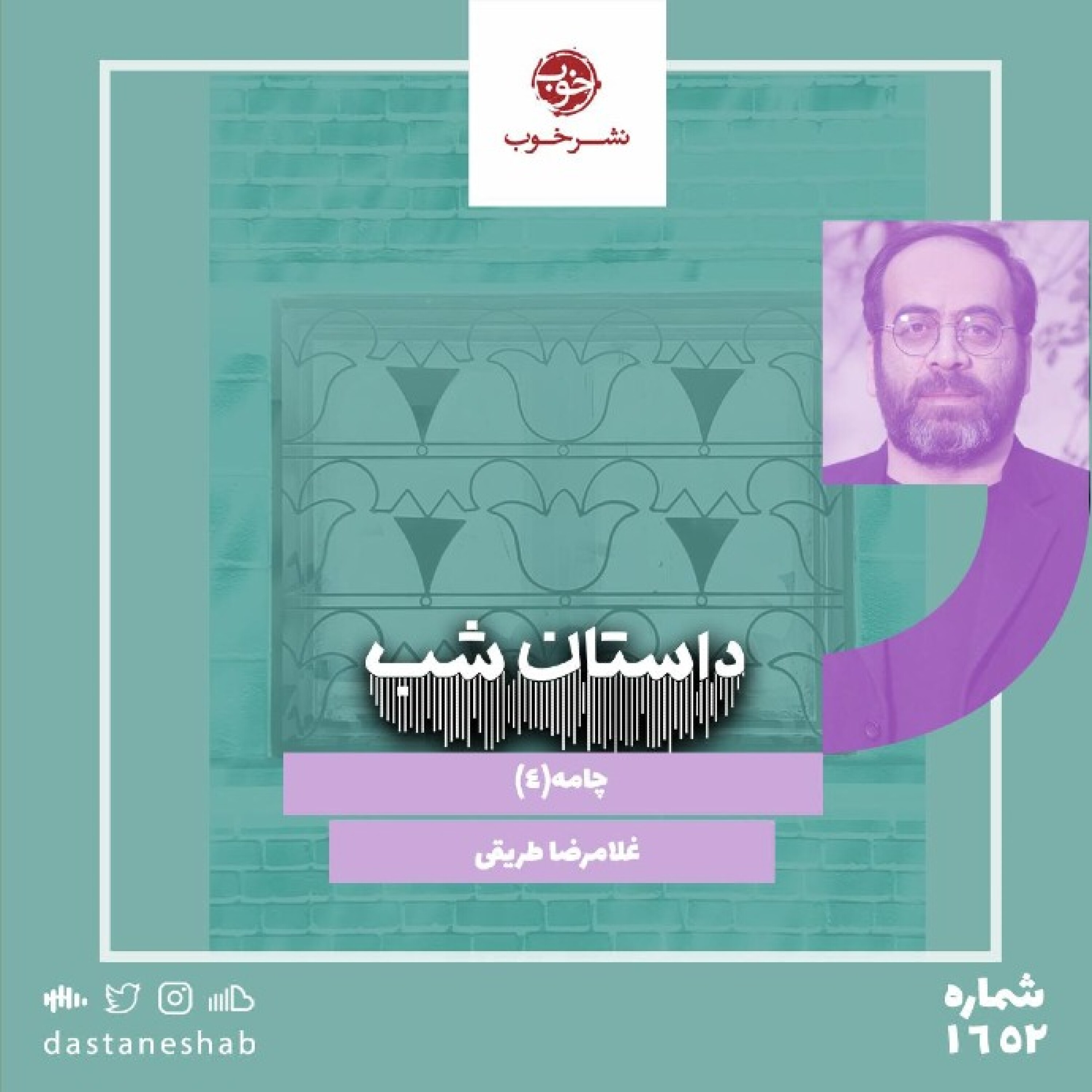 1652.چامه (قسمت چهارم)