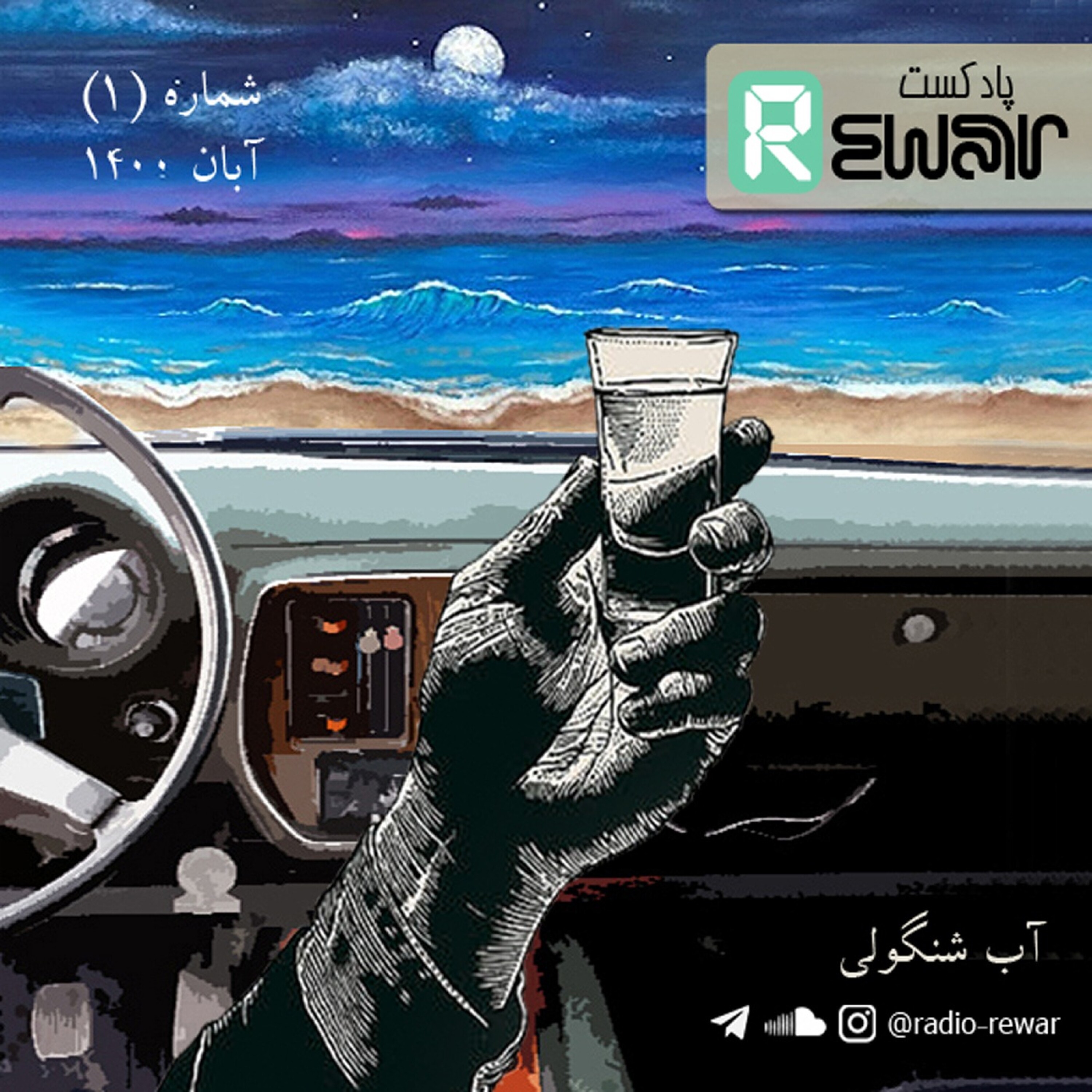 اپیزود یک : آب شنگولی