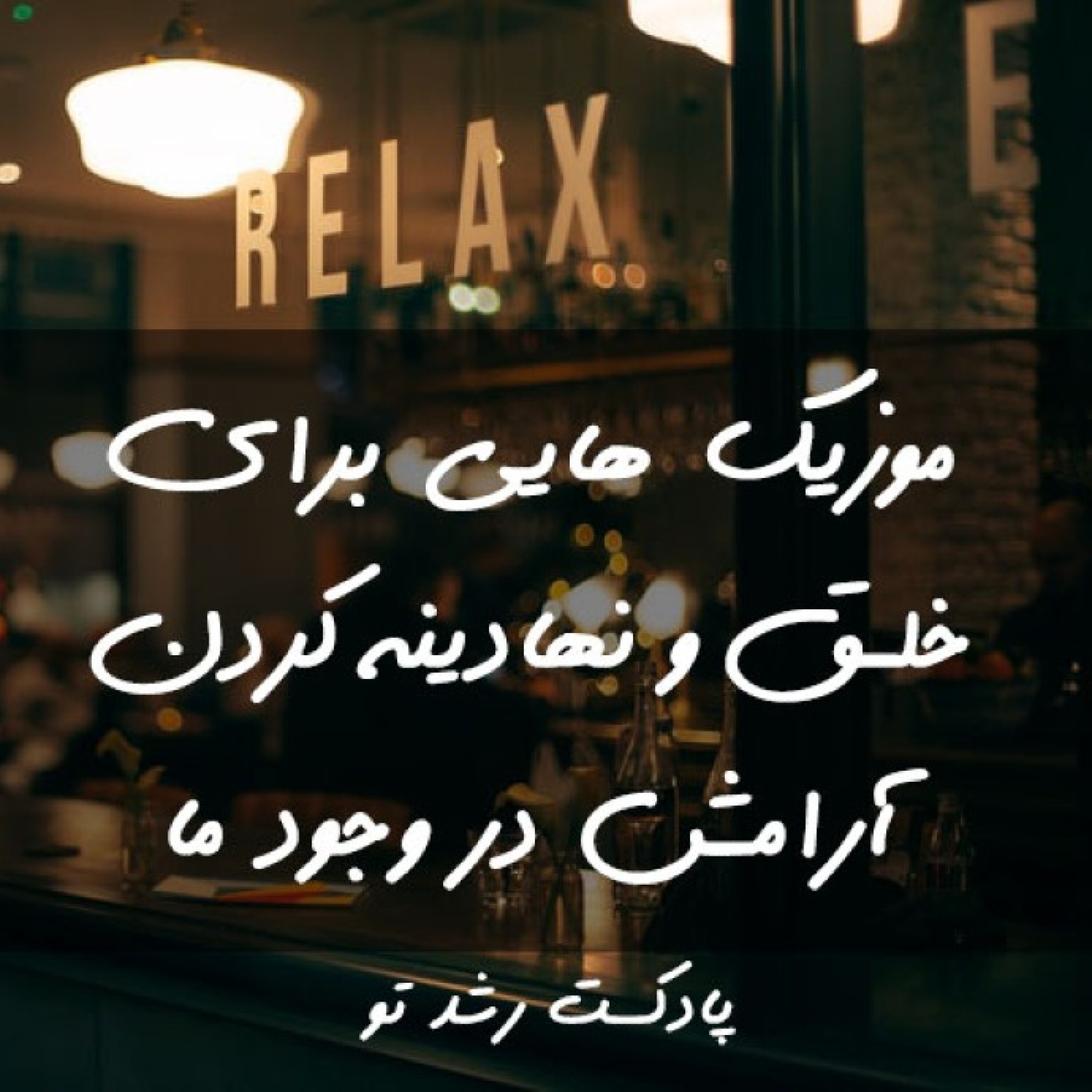 موزیک هایی برای خلق و نهادینه کردن آرامش در وجود ما - اضطراب خود را آرام کنید ...