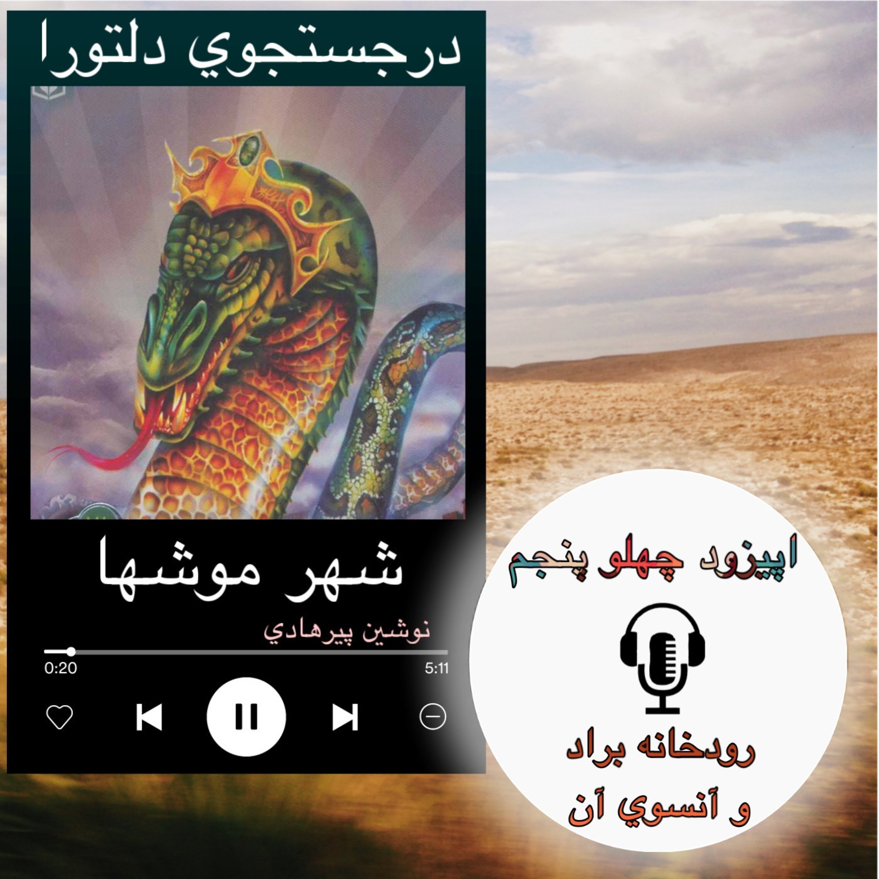 کتاب صوتی شهر موشها - رودخانه براد و آنسوی آن 45