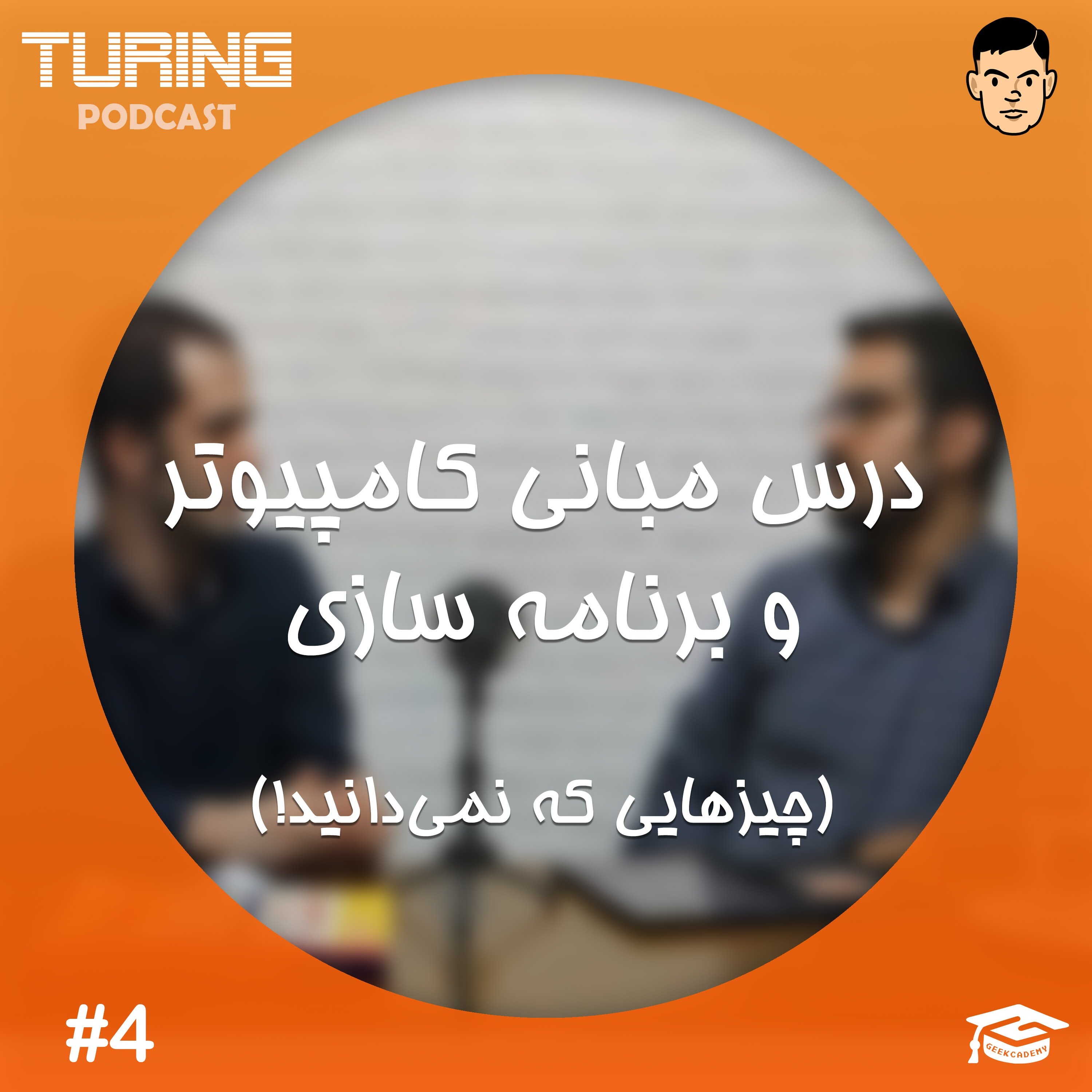 اپیزود۴: درس مبانی کامپیوتر و برنامه سازی (چیزهایی که نمیدانید)