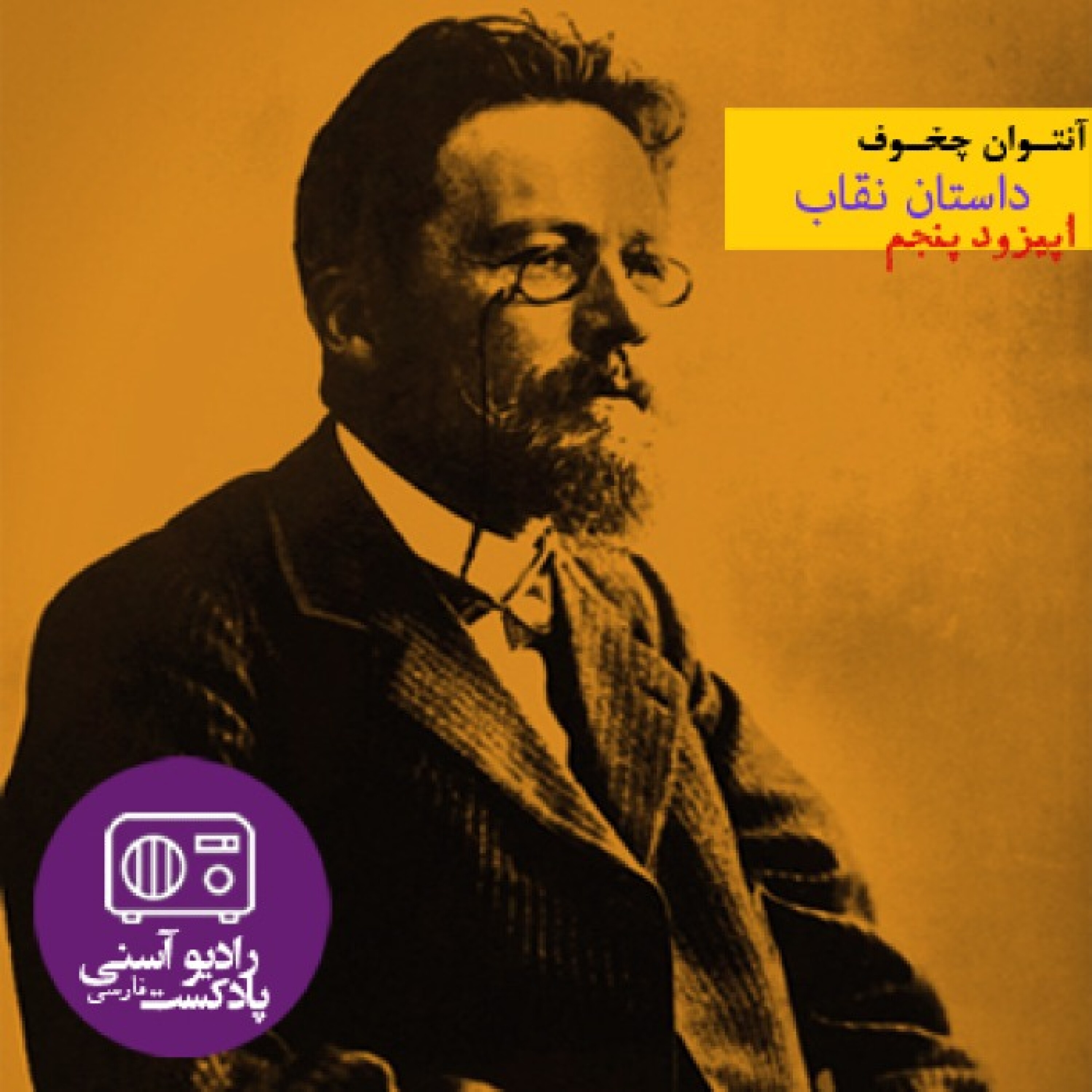 اپیزود پنجم - داستان کوتاه نقاب - آنتوان چخوف