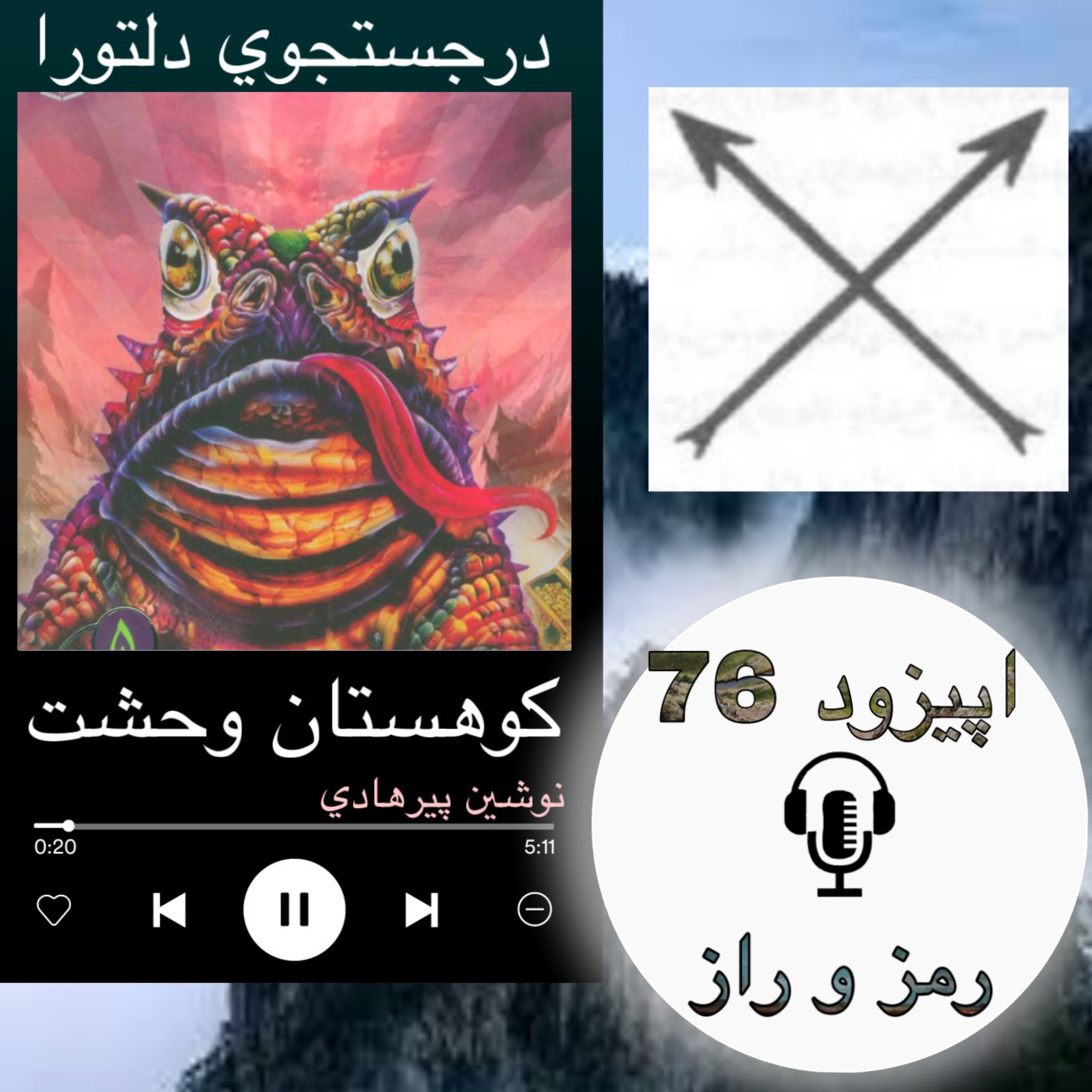 کتاب صوتی کوهستان وحشت - رمز و راز 76