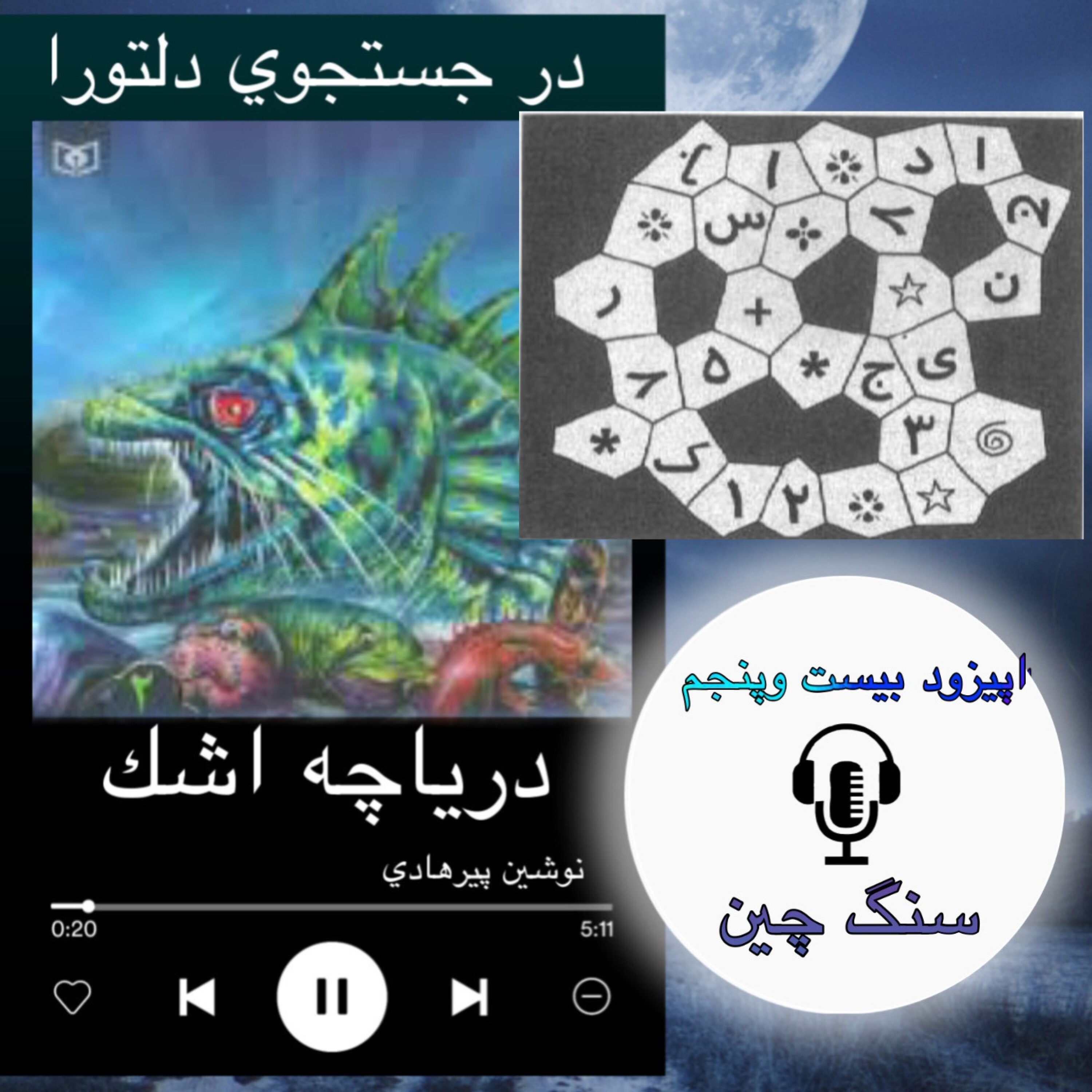 کتاب صوتی دریاچه اشک - سنگ چین 25