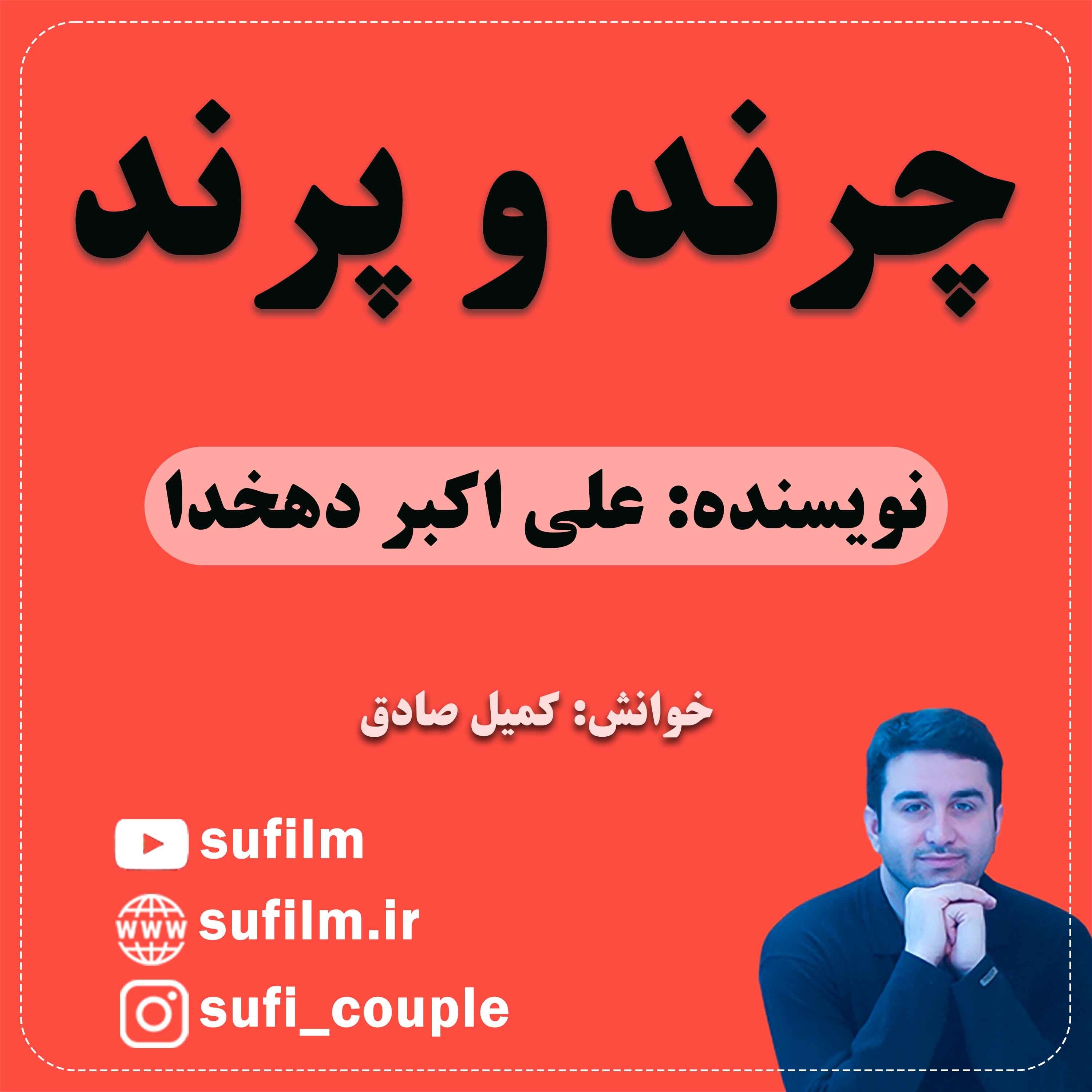 چرند پرند - 12. چرند و پرند / علی اکبر دهخدا / از شماره 14