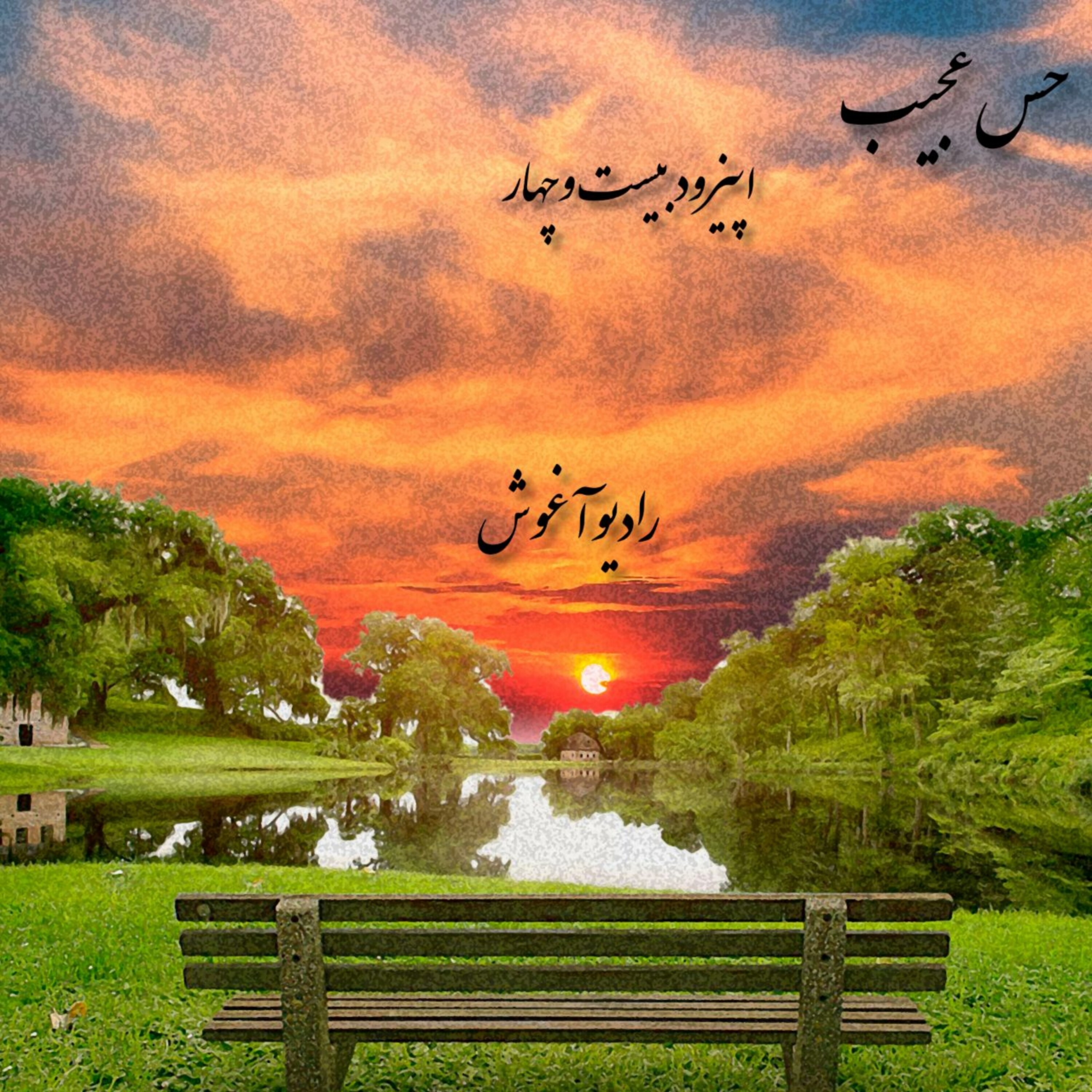 رادیو آغوش اپیزود بیست و چهار: حس عجیب