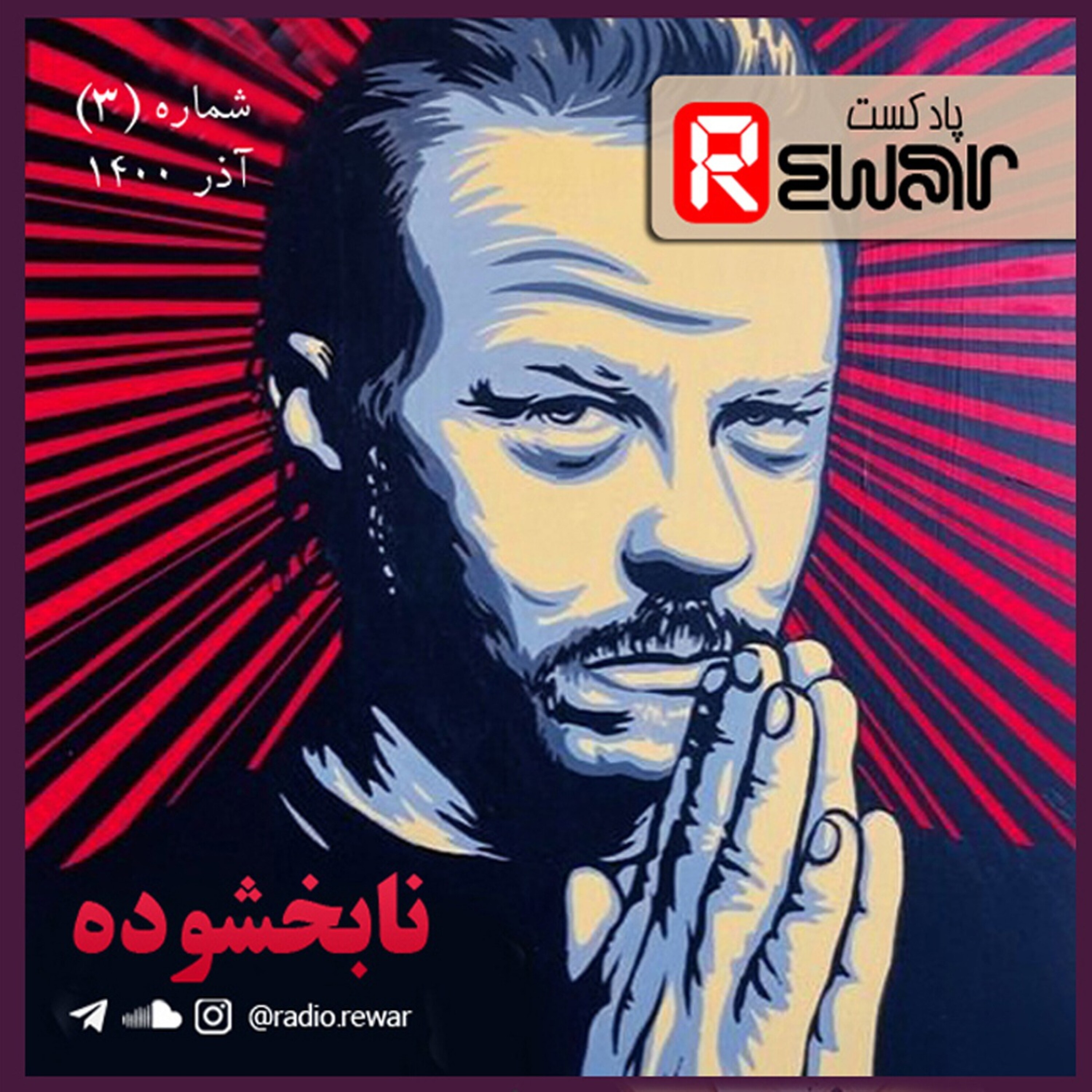 اپیزود سه : نابخشوده