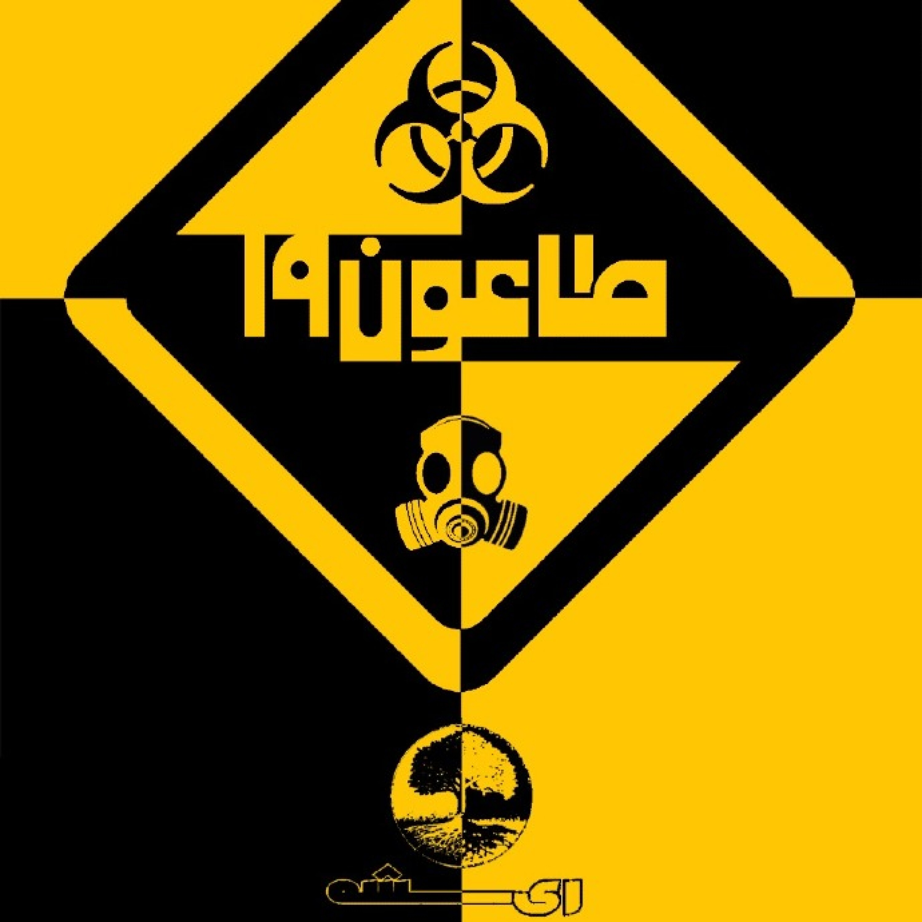 پادکست طاعون 19 - قسمت دوم/حادثه محرک