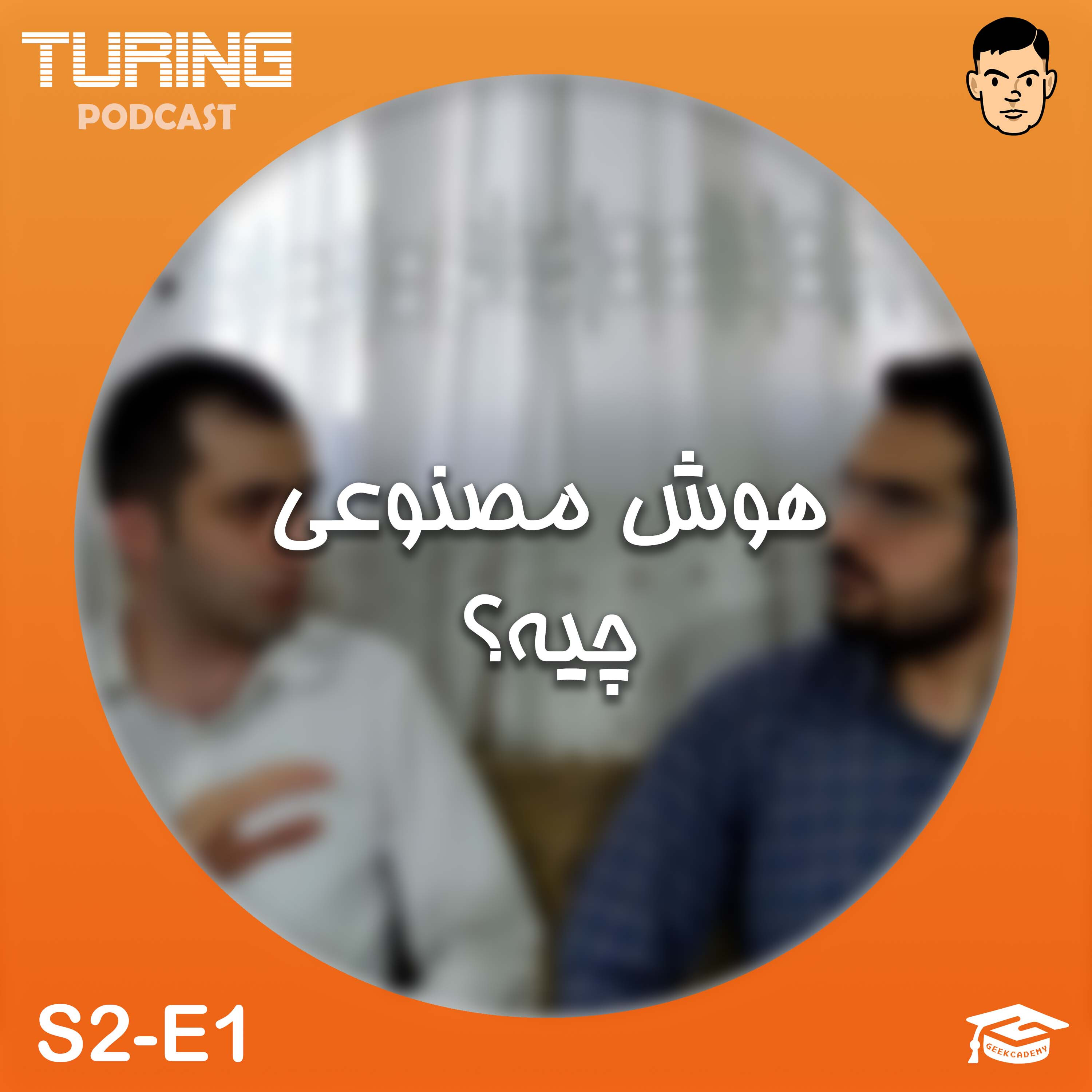 اپیزود۱ فصل۲: هوش مصنوعی چیه؟
