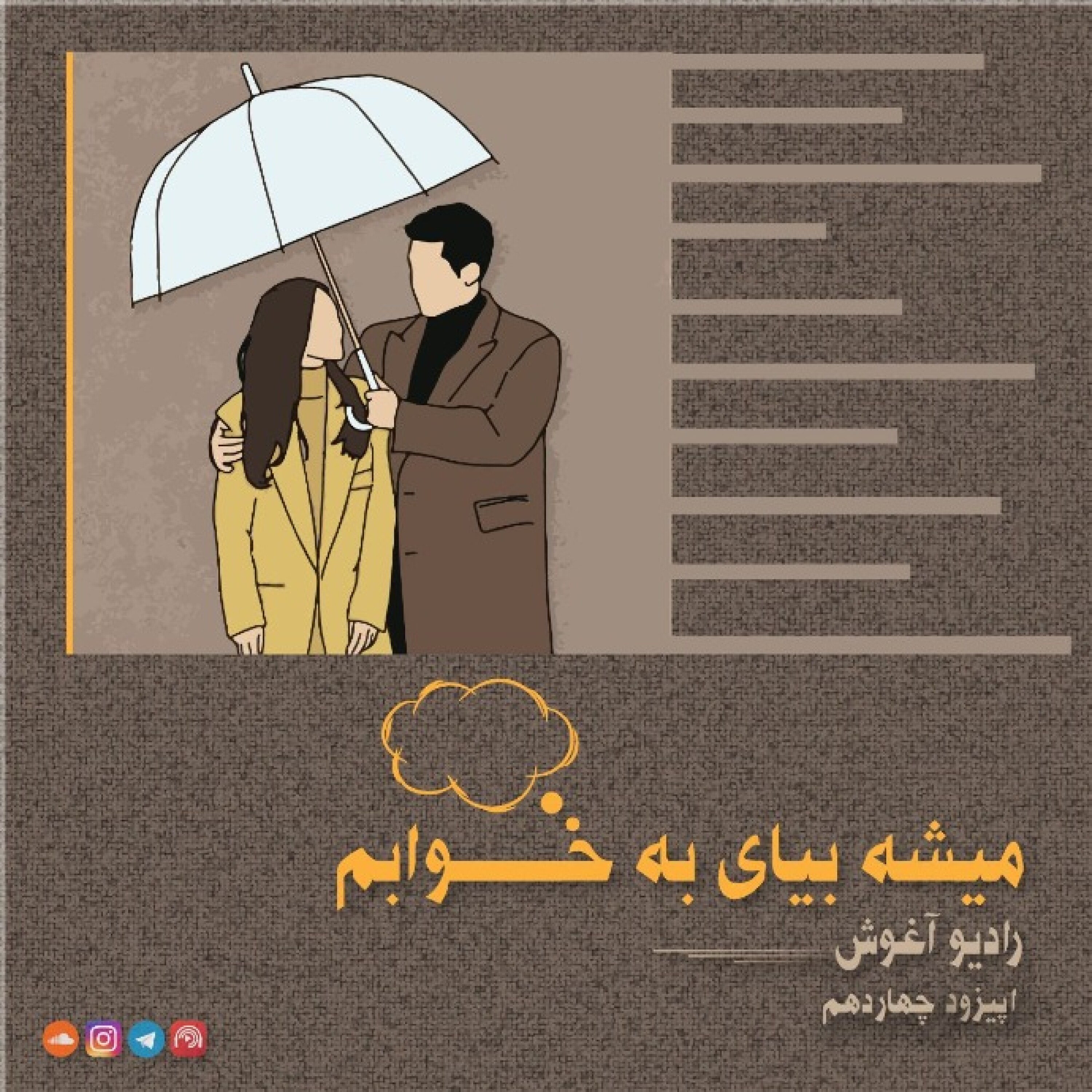 رادیو آغوش اپیزود چهاردهم: میشه بیای به خوابم