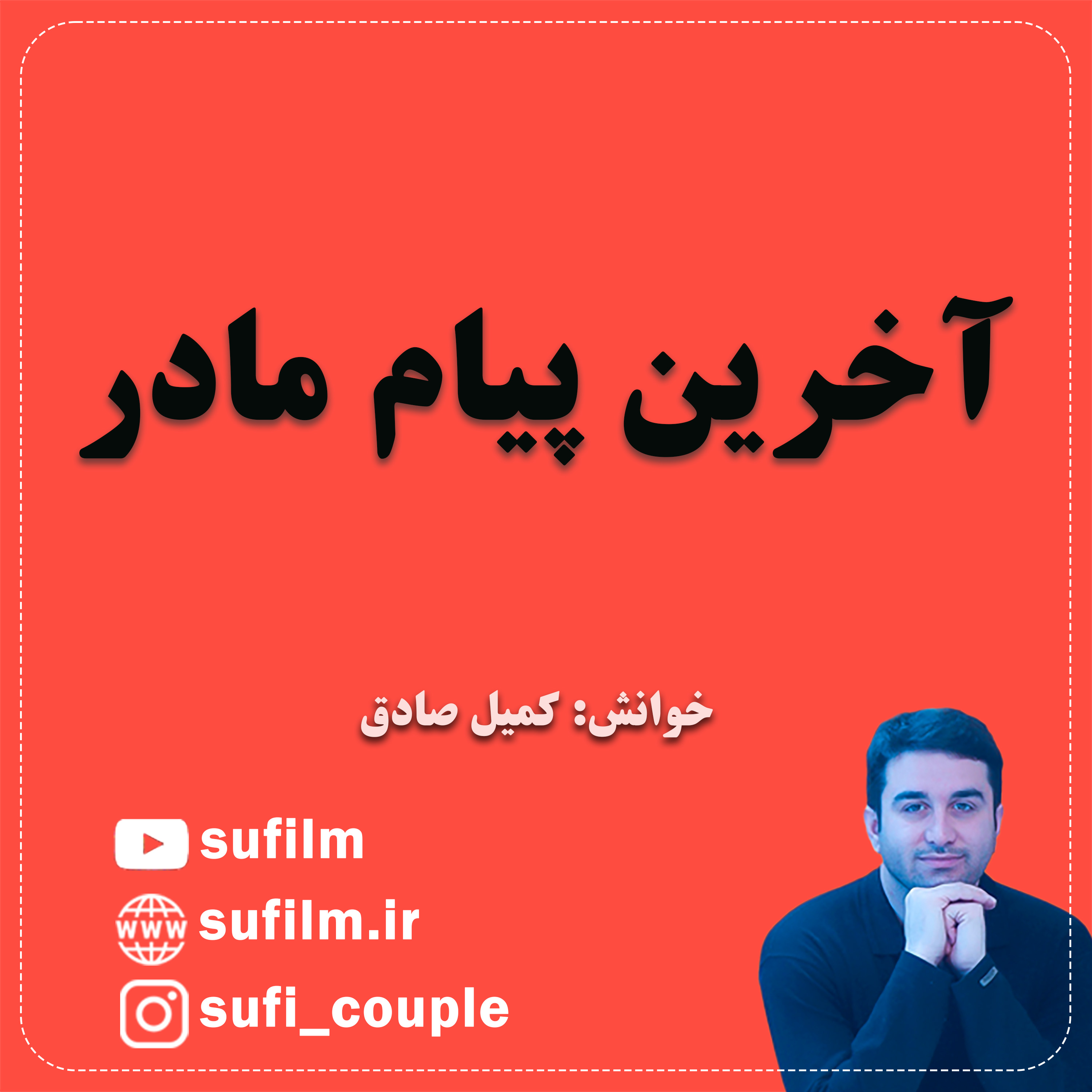 آخرین پیام مادر