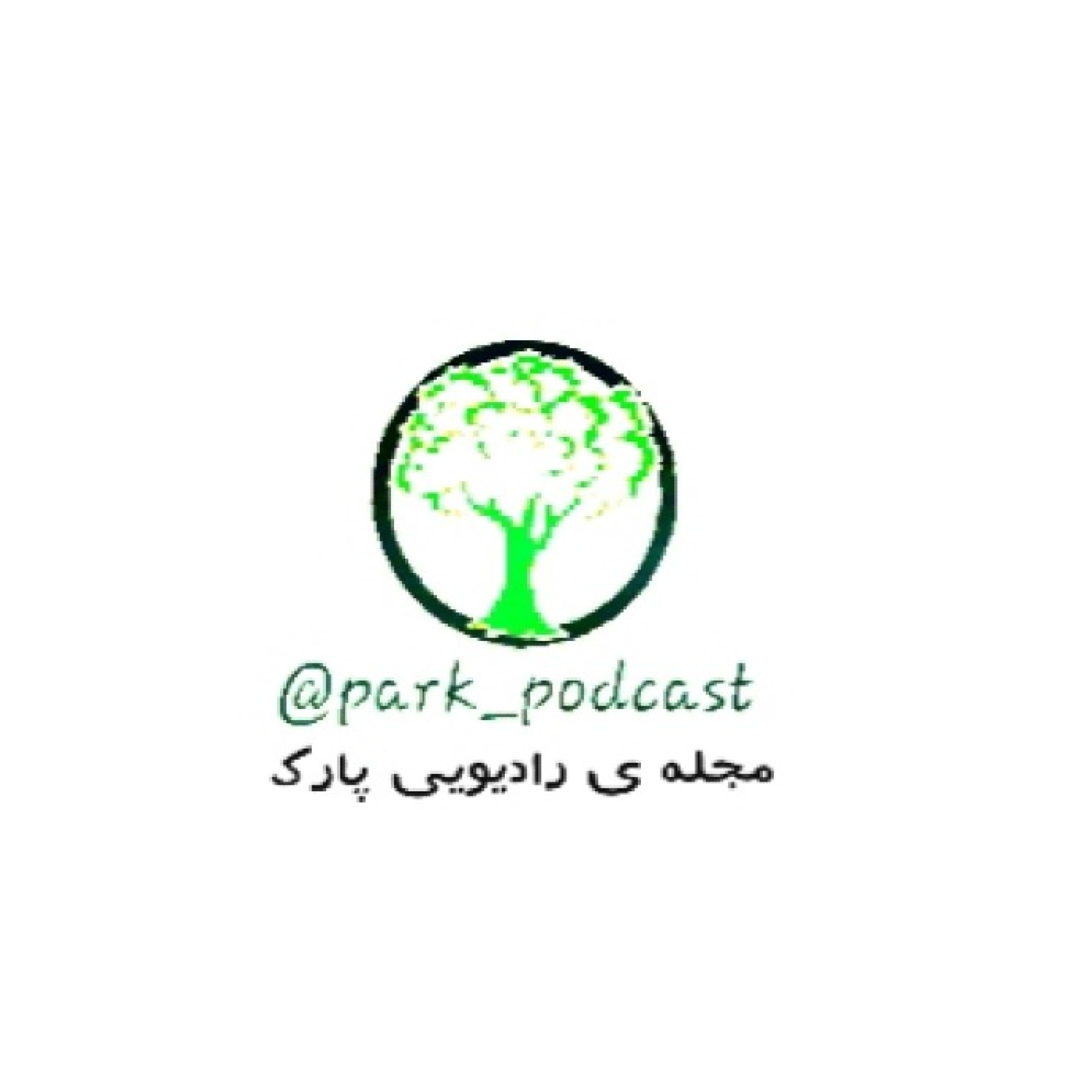 رادیو پارک - جان مفت و جنگ گران رادیو پارک - جان مفت و جنگ گران