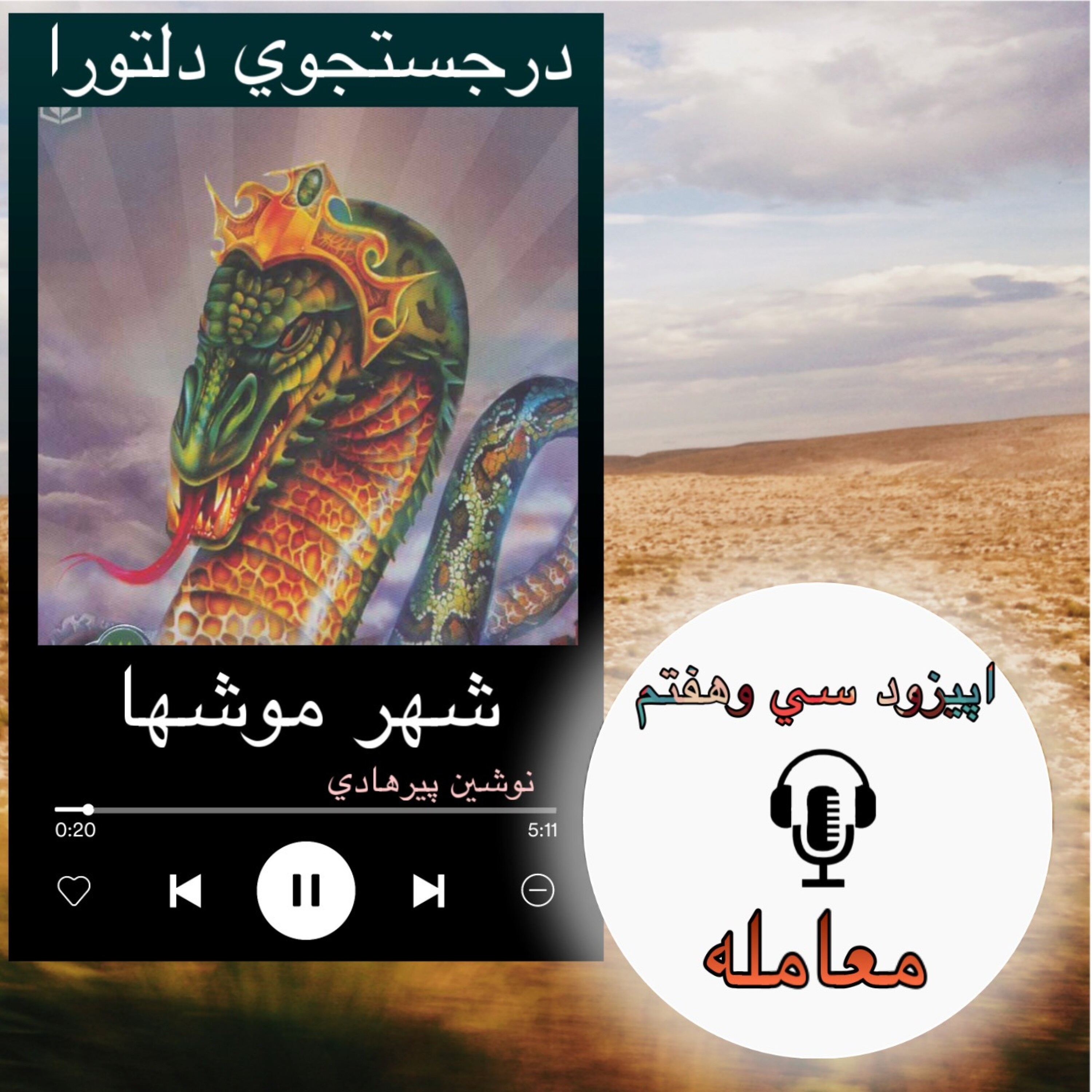 کتاب صوتی شهر موشها -معامله 37