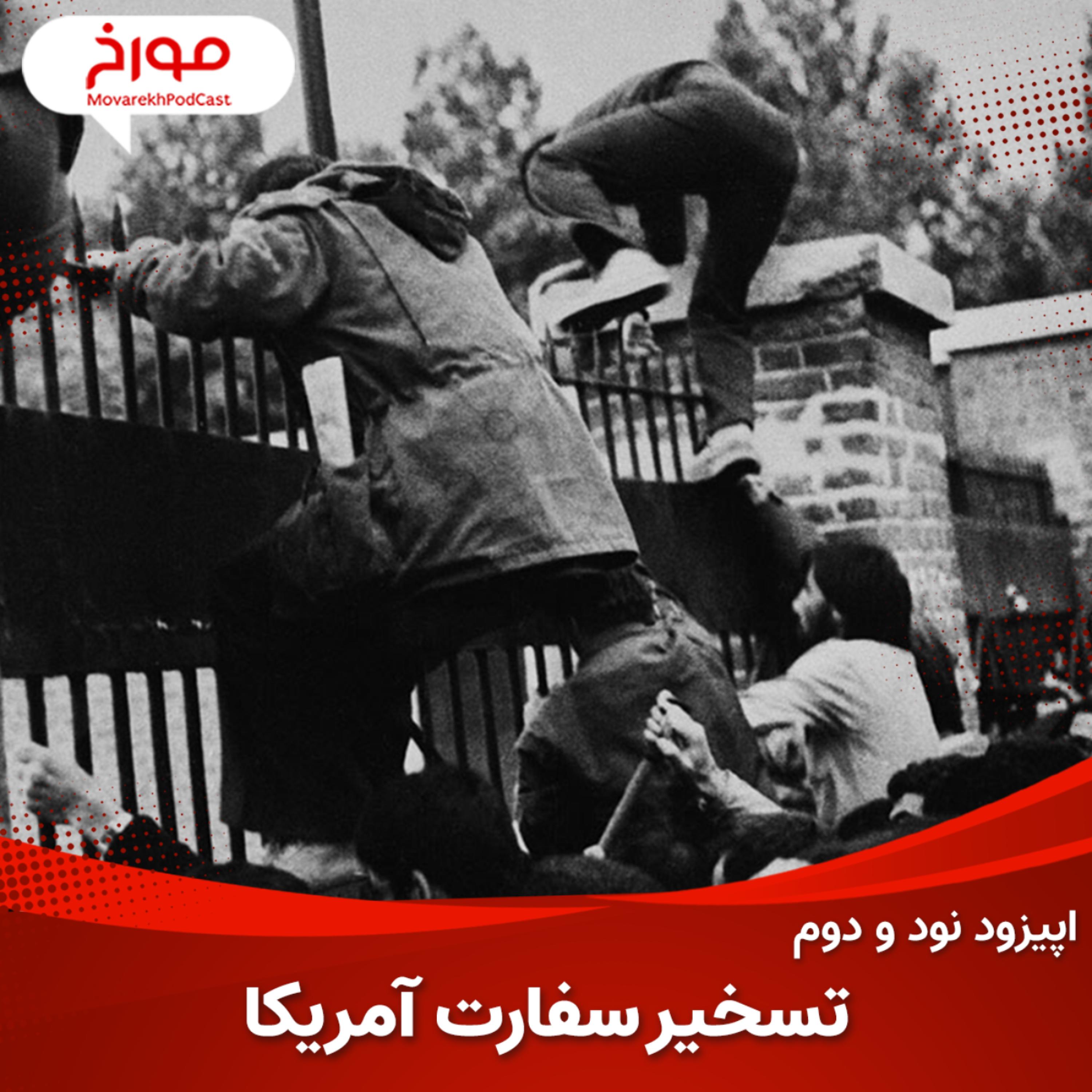 اپیزود نود و دوم : تسخیر سفارت آمریکا