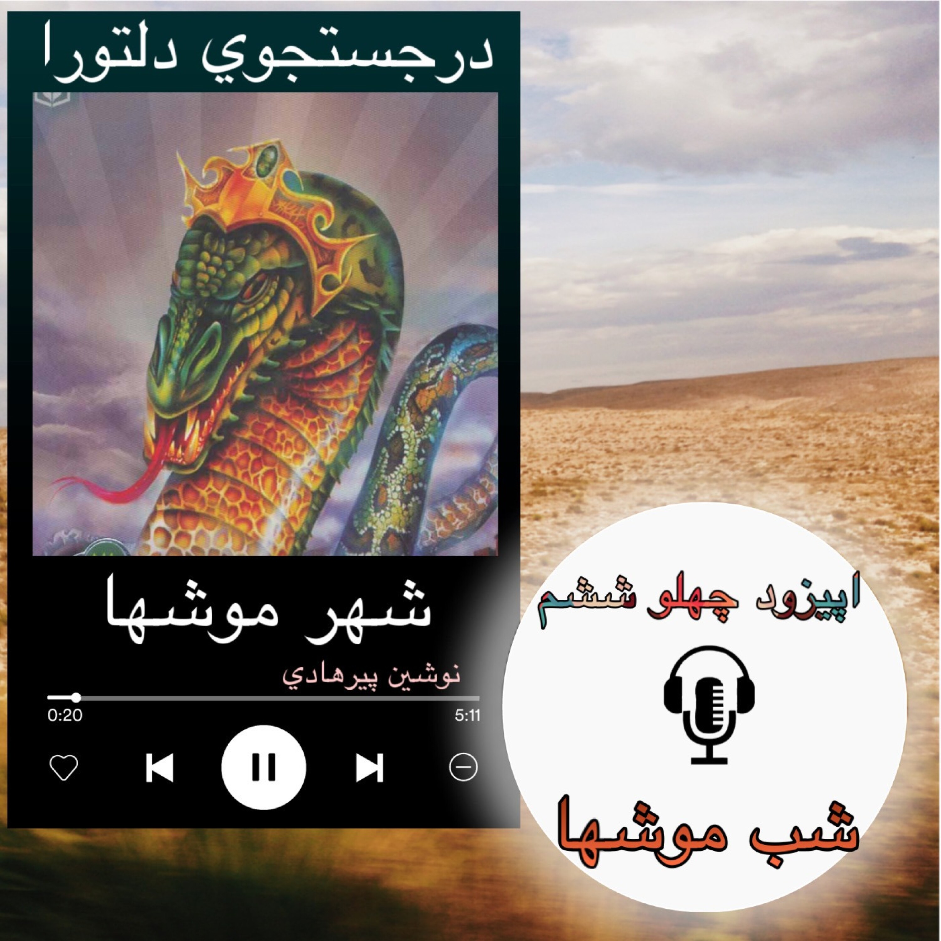 کتاب صوتی شهرموشها - شب موشها 46
