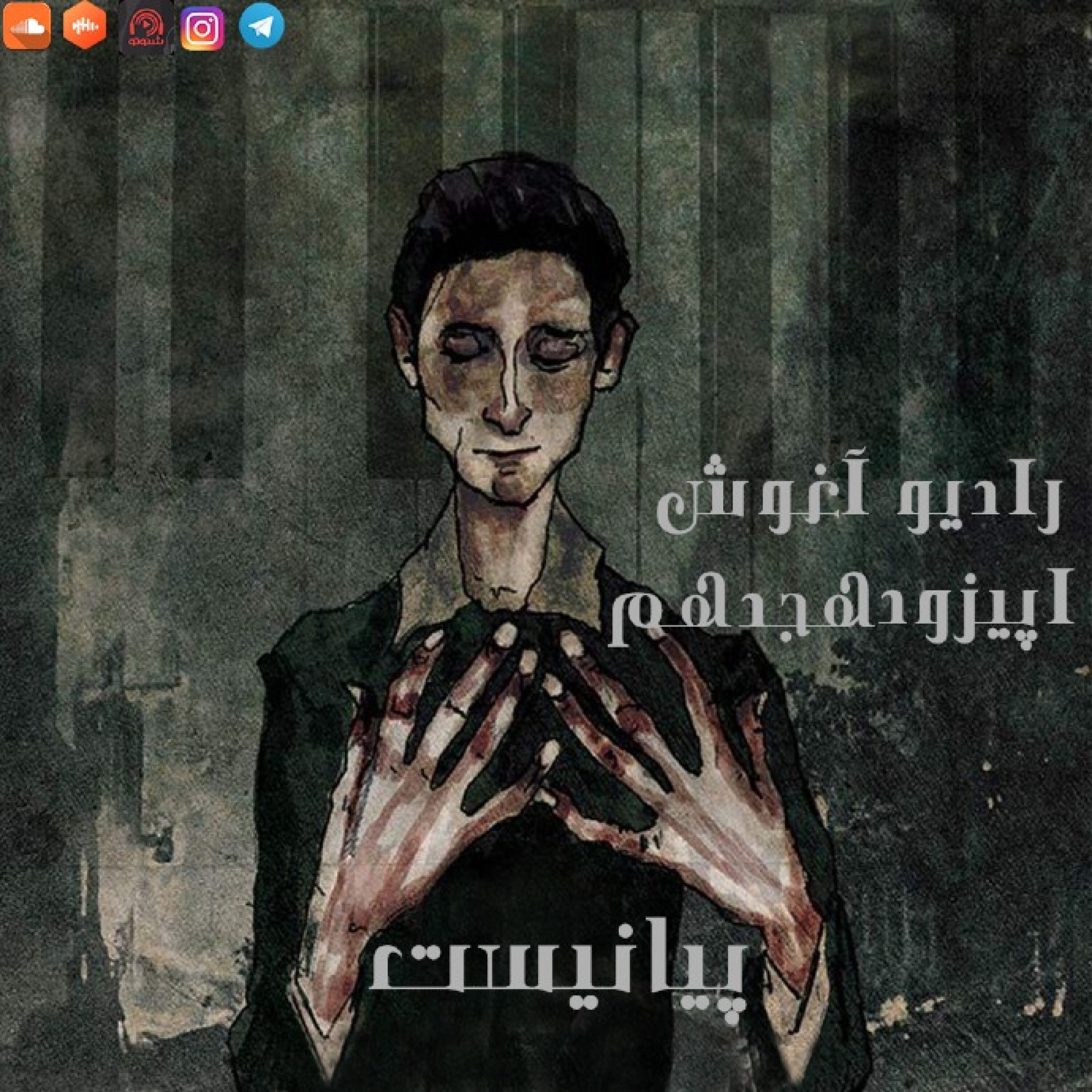 رادیو آغوش اپیزود هجدهم: پیانیست