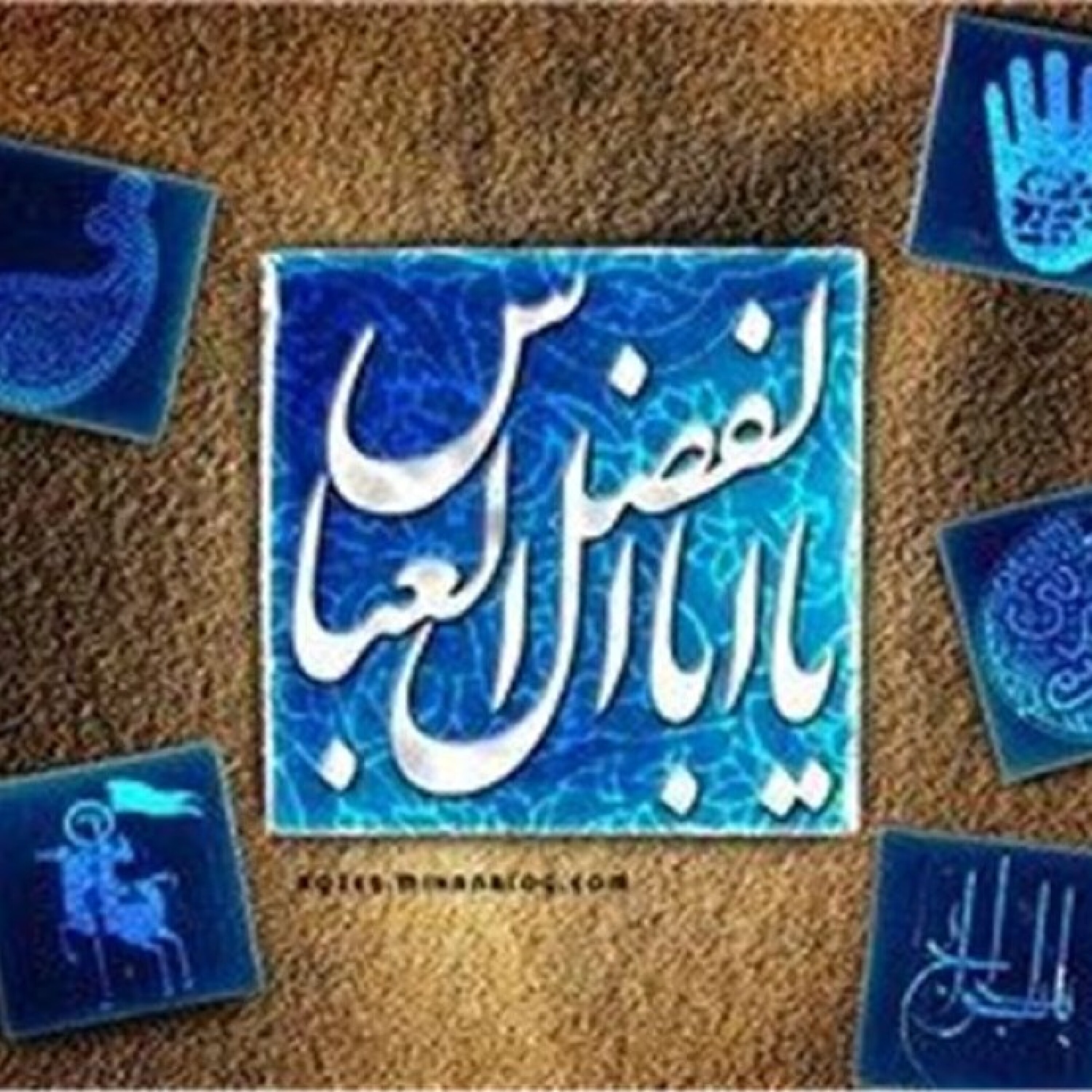 مواسات حضرت اباالفضل العباس علیه السلام