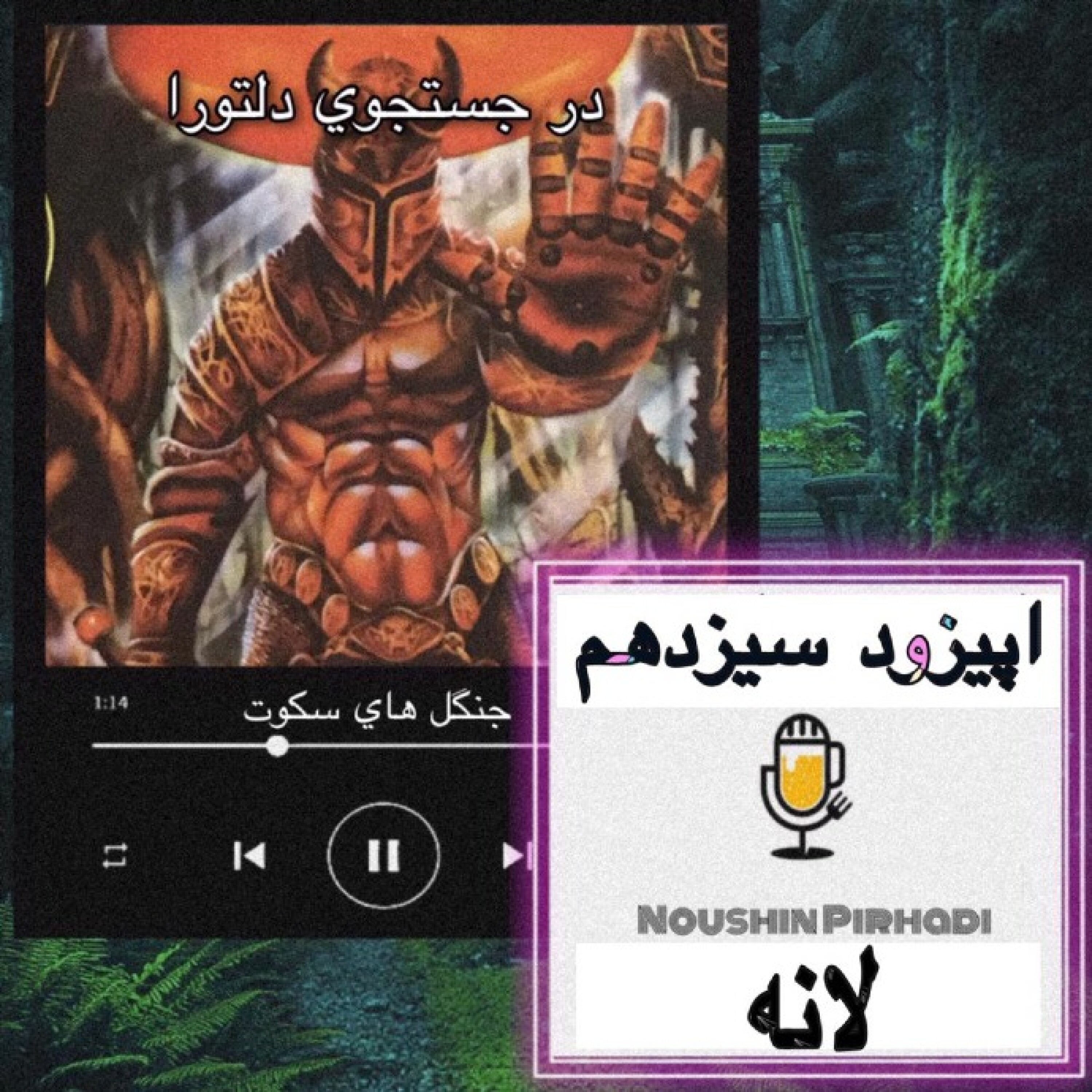 کتاب صوتی درجستجوی دلتورا-اپیزود سیزدهم: لانه