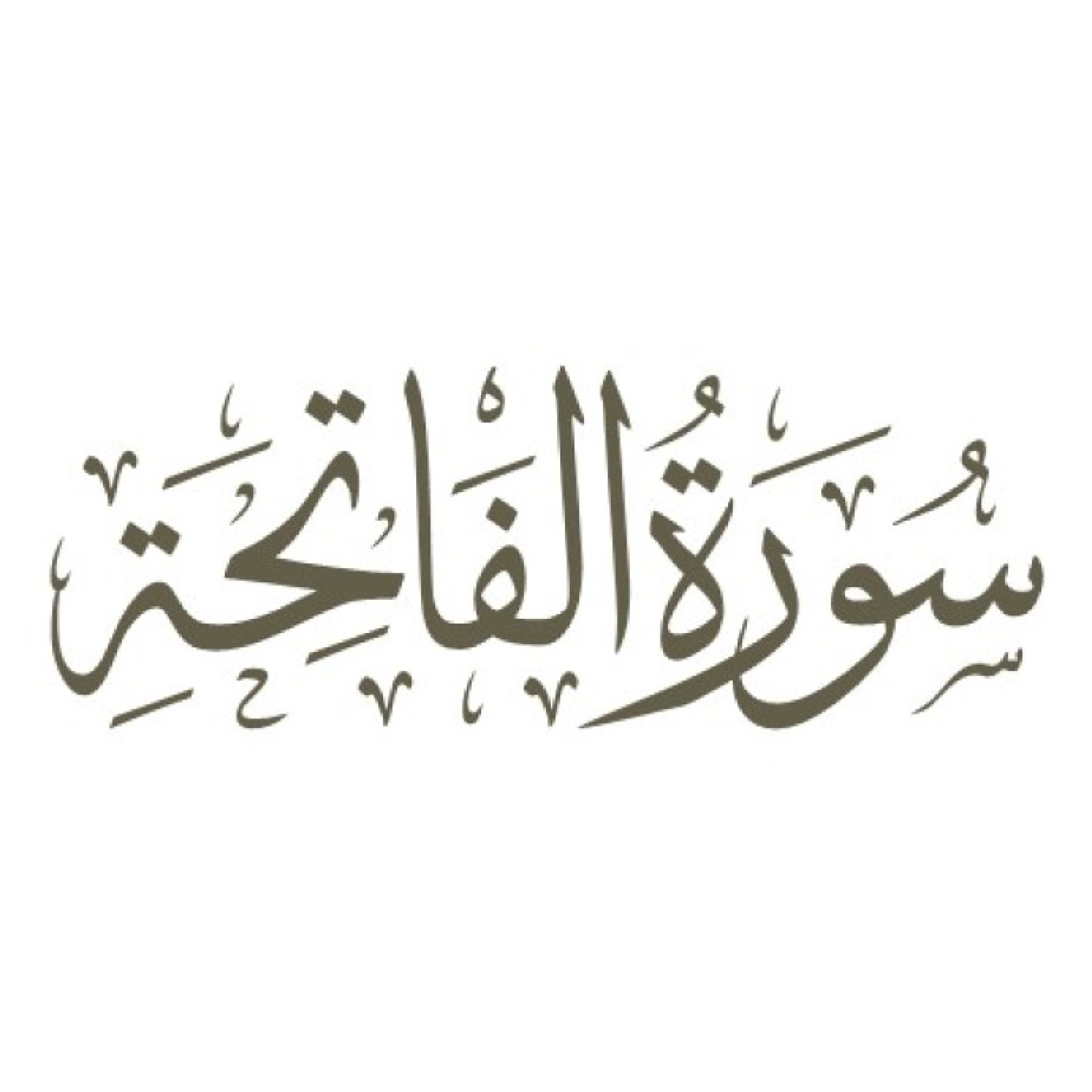 تفسیر سوره مبارکه حمد - قسمت سوم