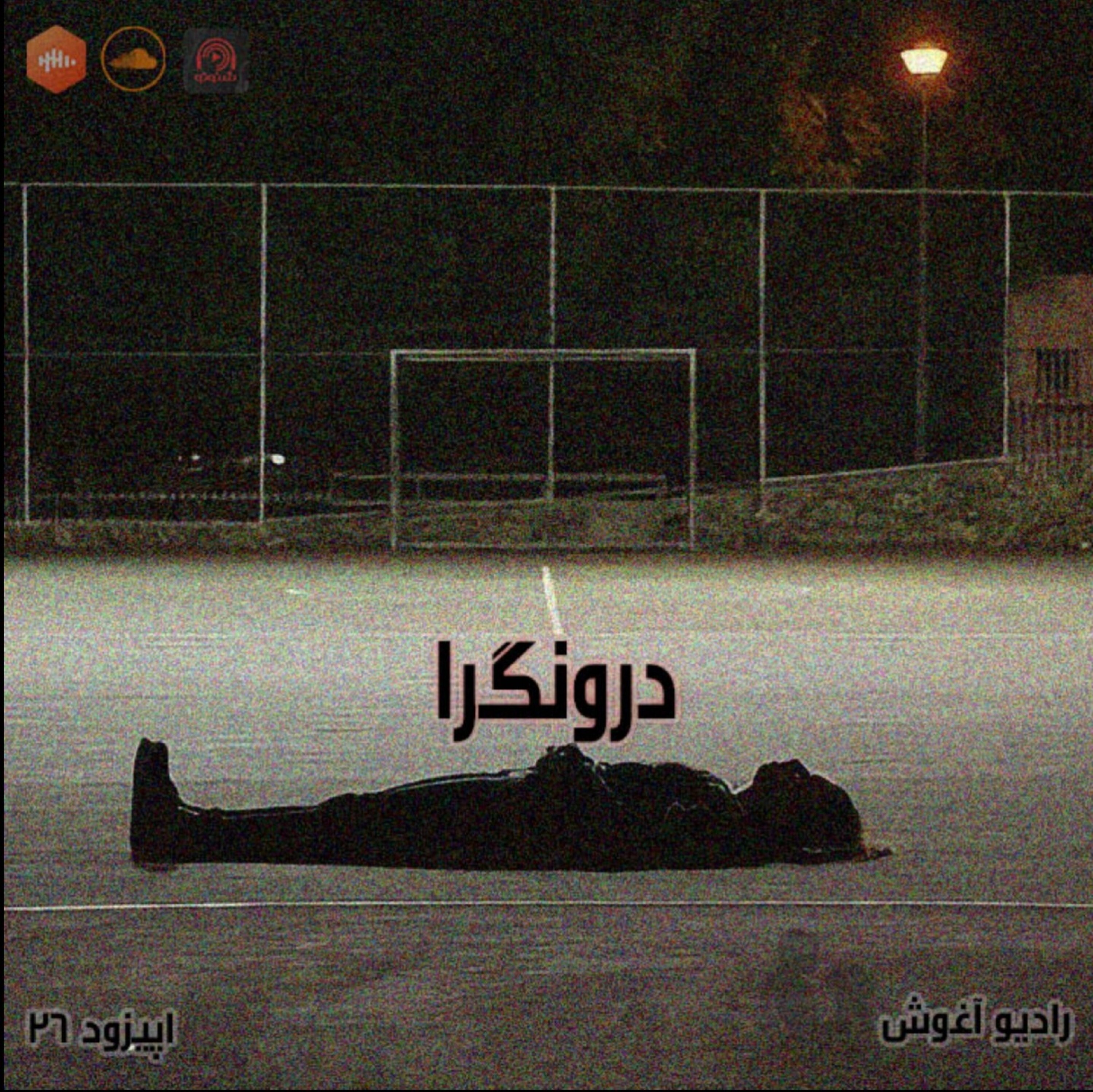 درونگرا