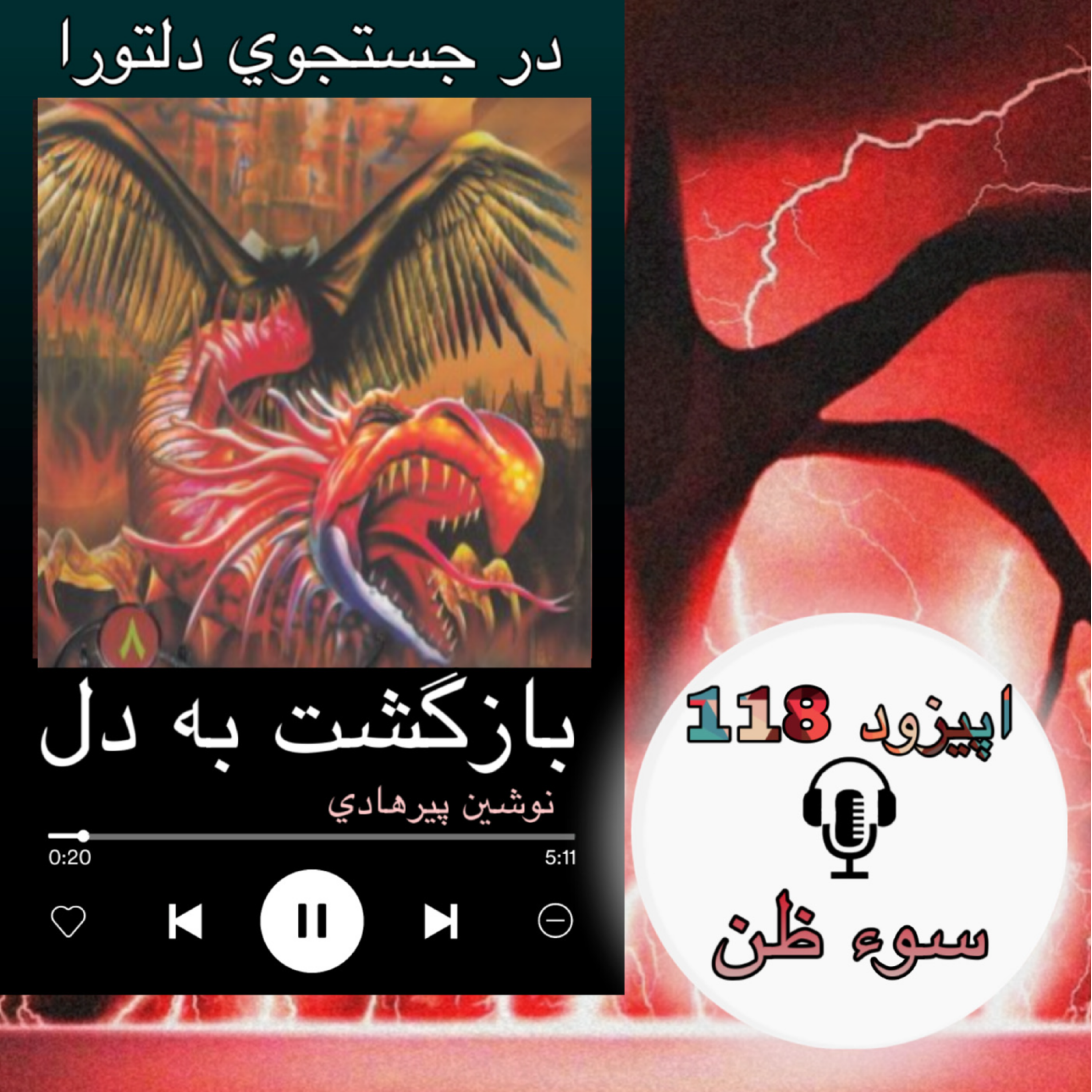 کتاب صوتی بازگشت به دل - سوظن118