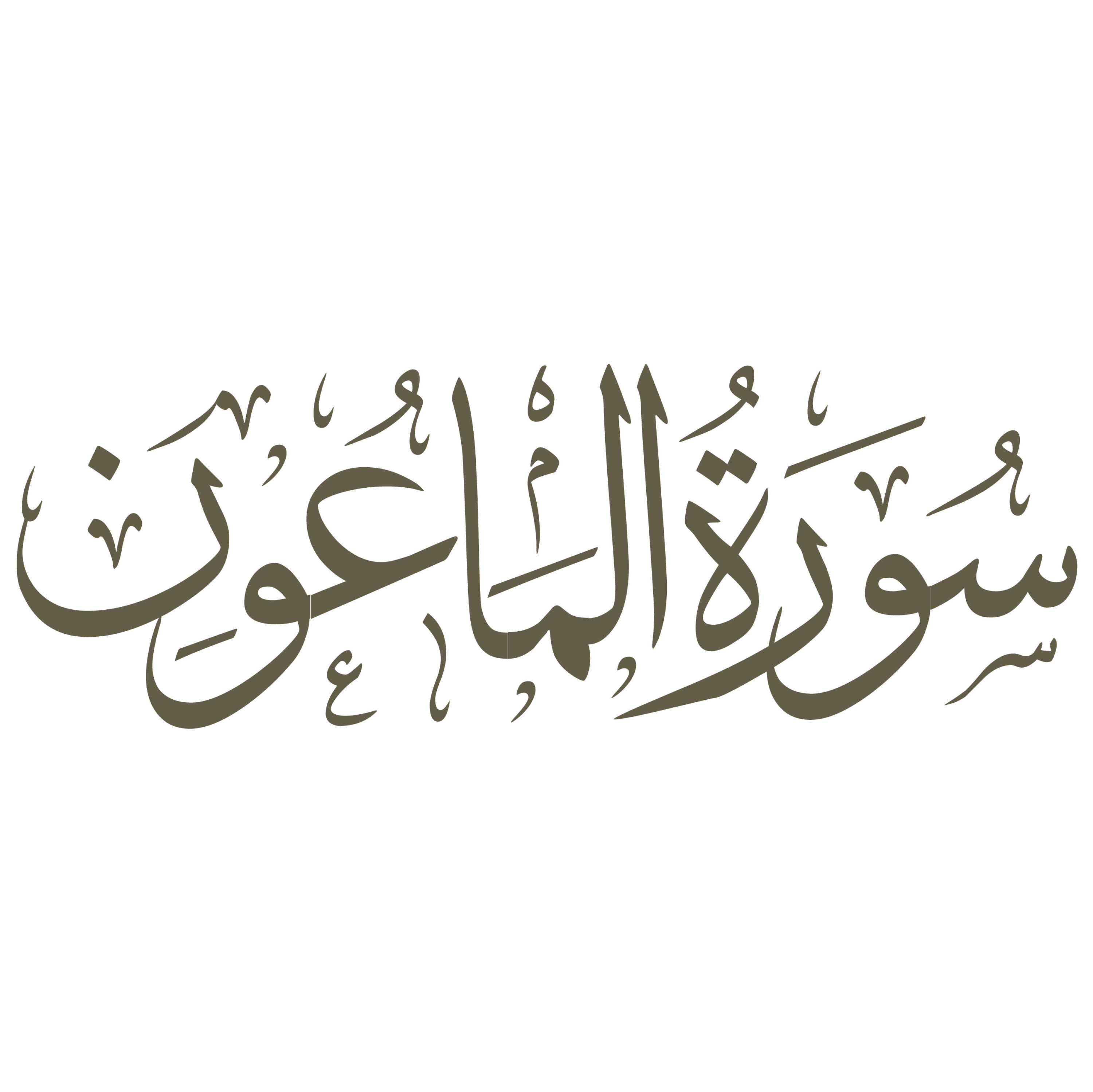 تفسیر سورۀ مبارک ماعون
