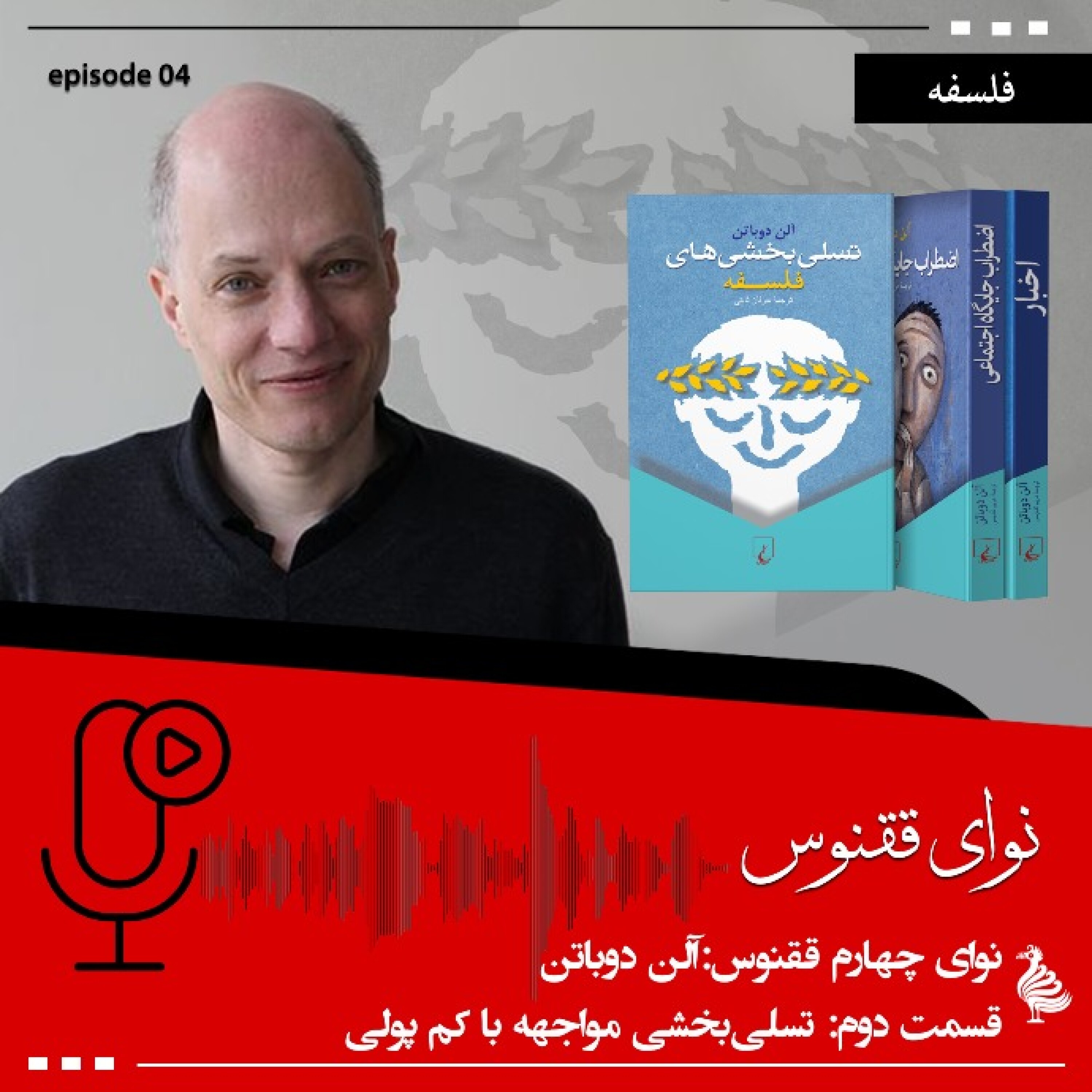 آلن دوباتن-بخش دوم