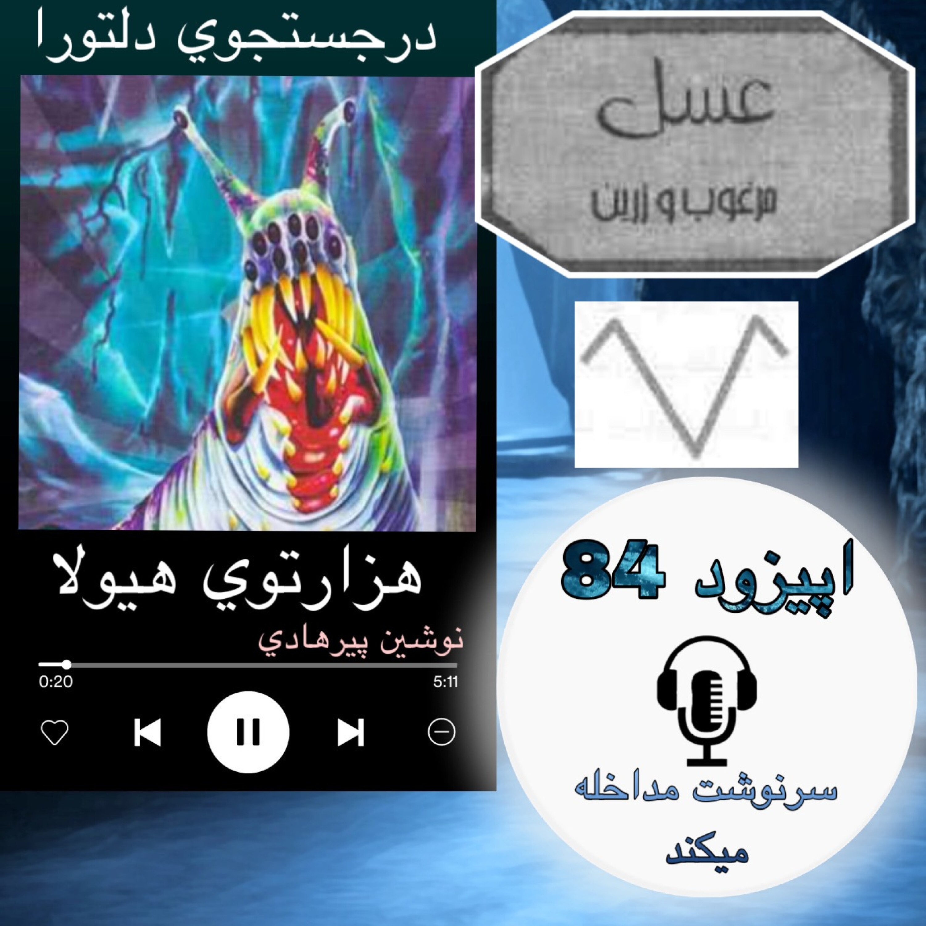 کتاب صوتی هزارتوی هیولا - سرنوشت مداخله میکند84
