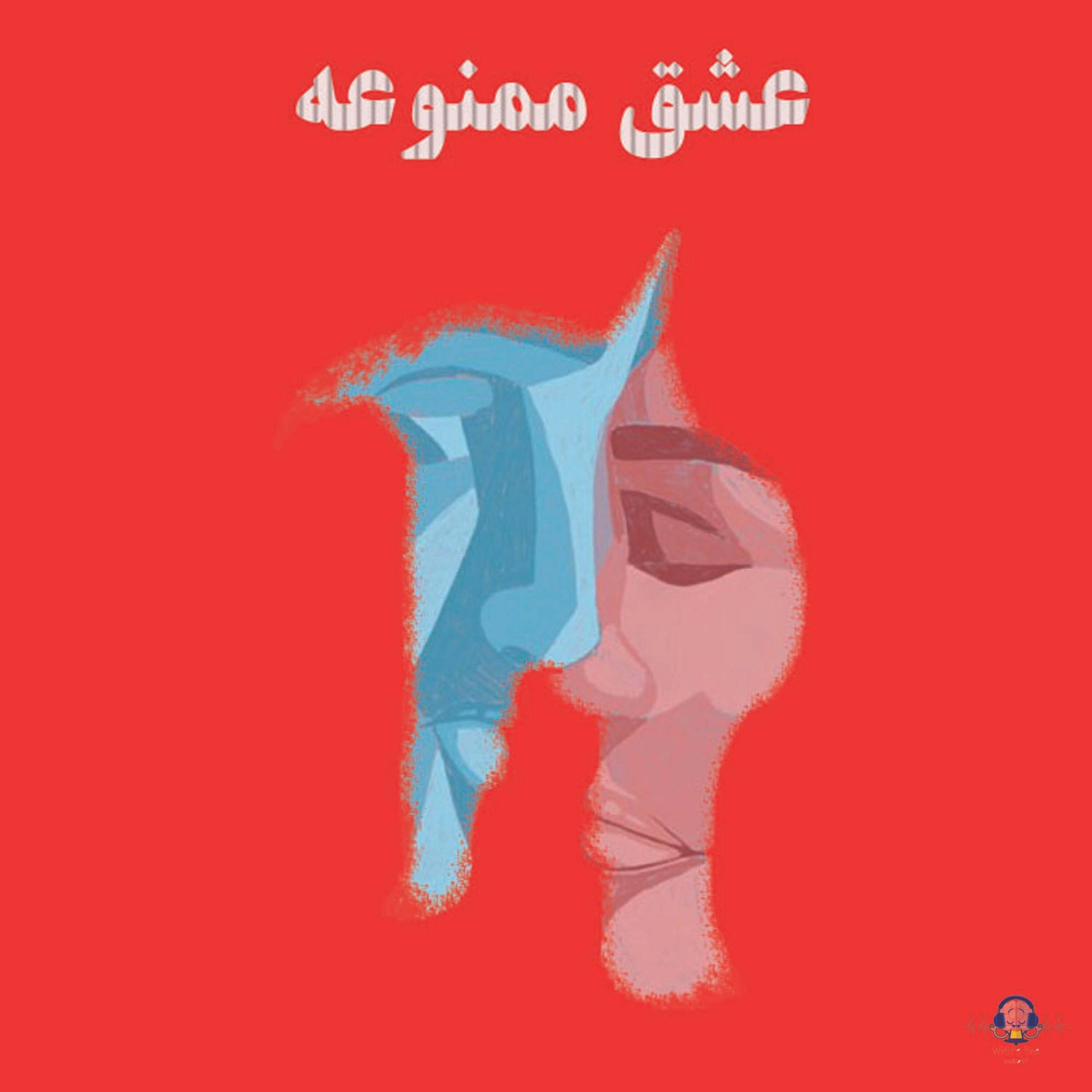 پادکست شماره 12: عشق ممنوعه