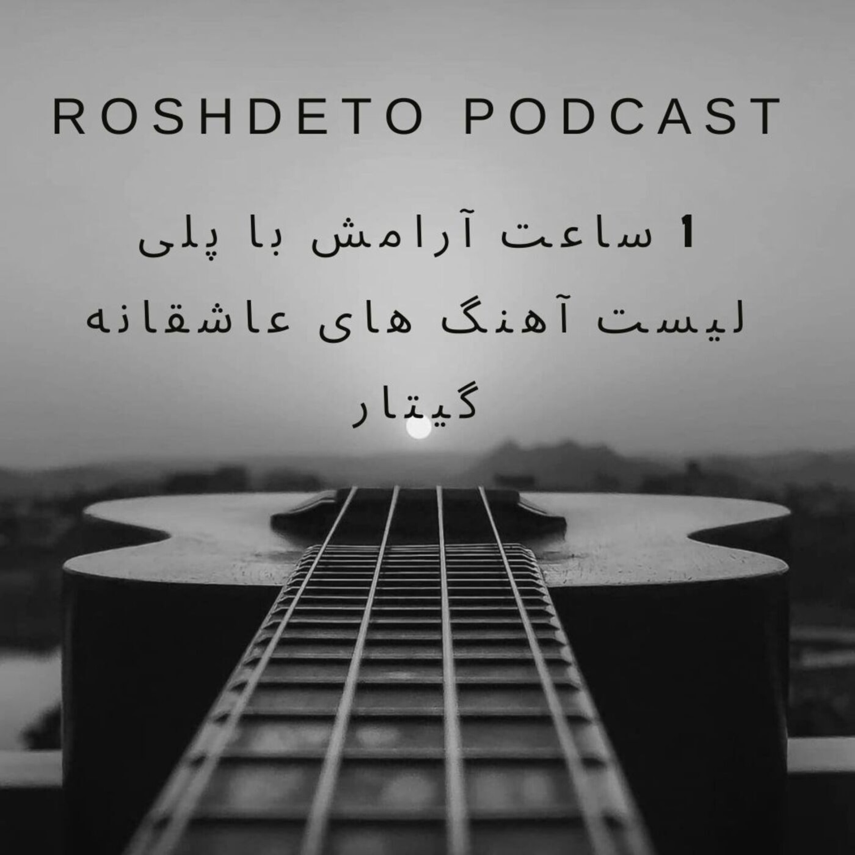 1 ساعت آرامش با پلی لیست آهنگ های عاشقانه گیتار - نسخه دمو پلی لیست آهنگ های عاشقانه گیتار