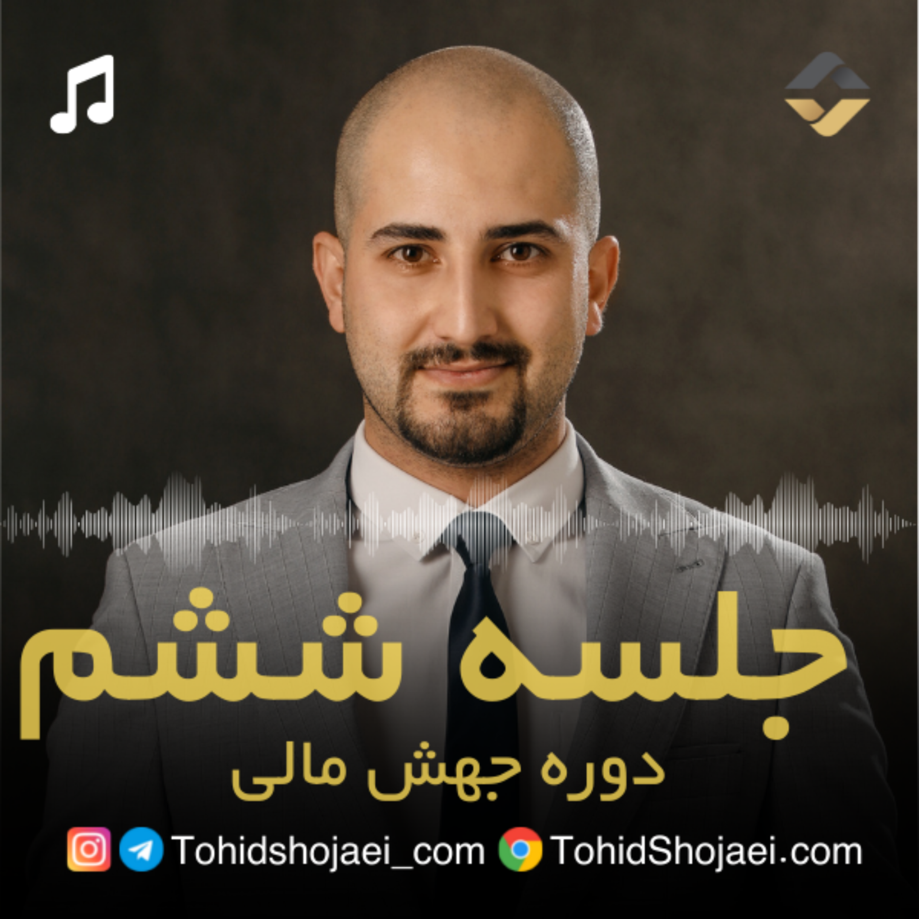 جلسه ششم دوره جهش مالی