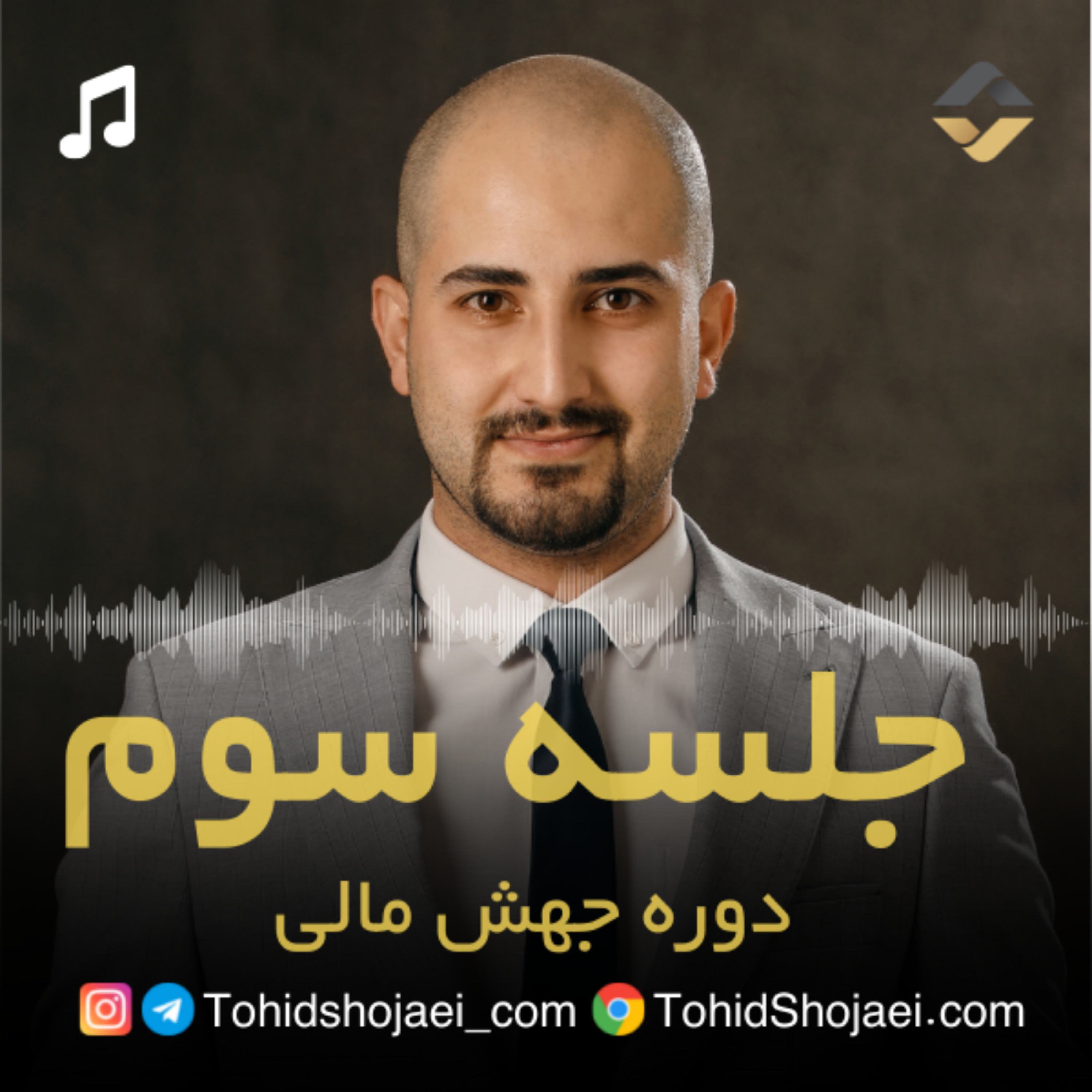 جلسه سوم جهش مالی