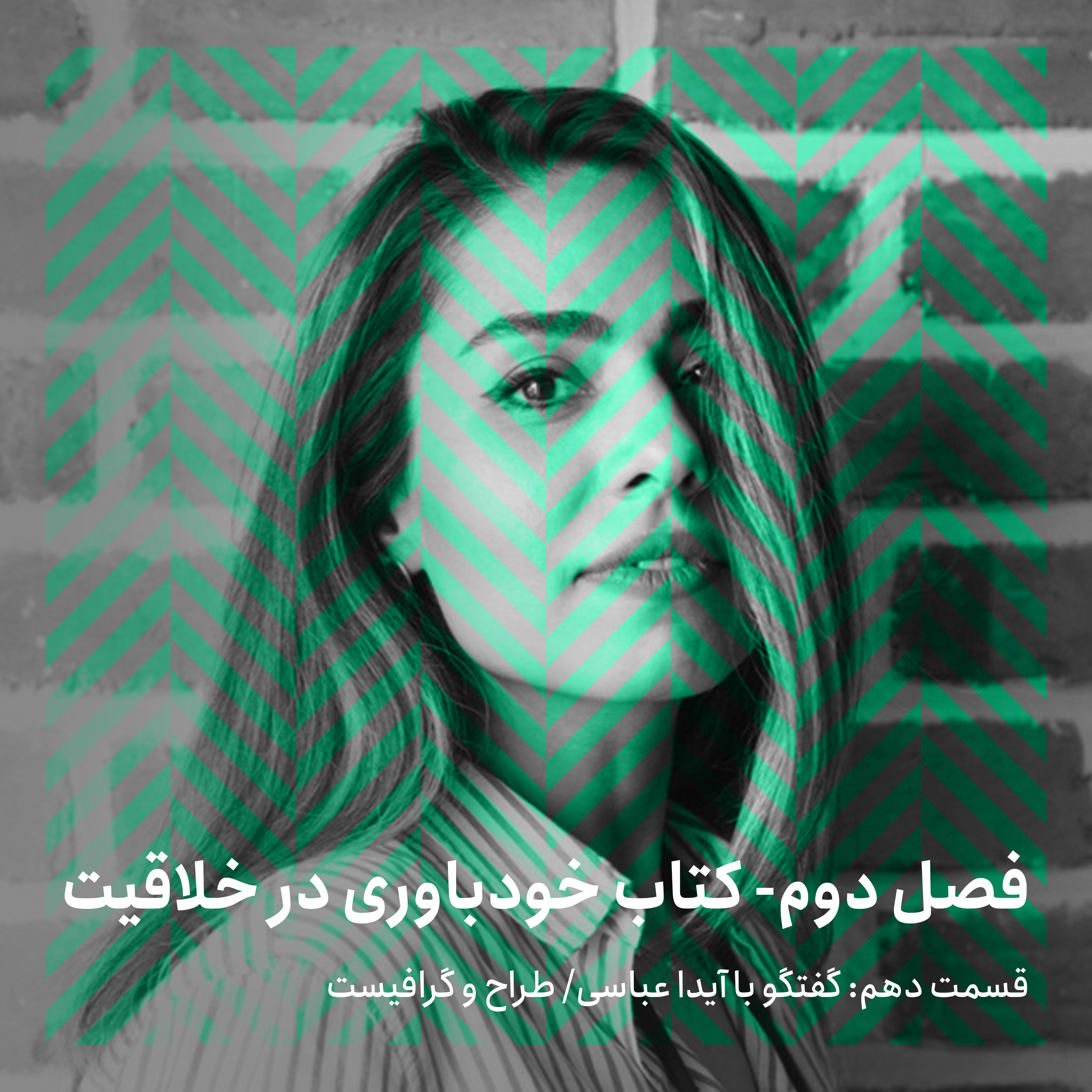 فصل دوم - قسمت دهم/ گفتگو با آیدا عباسی