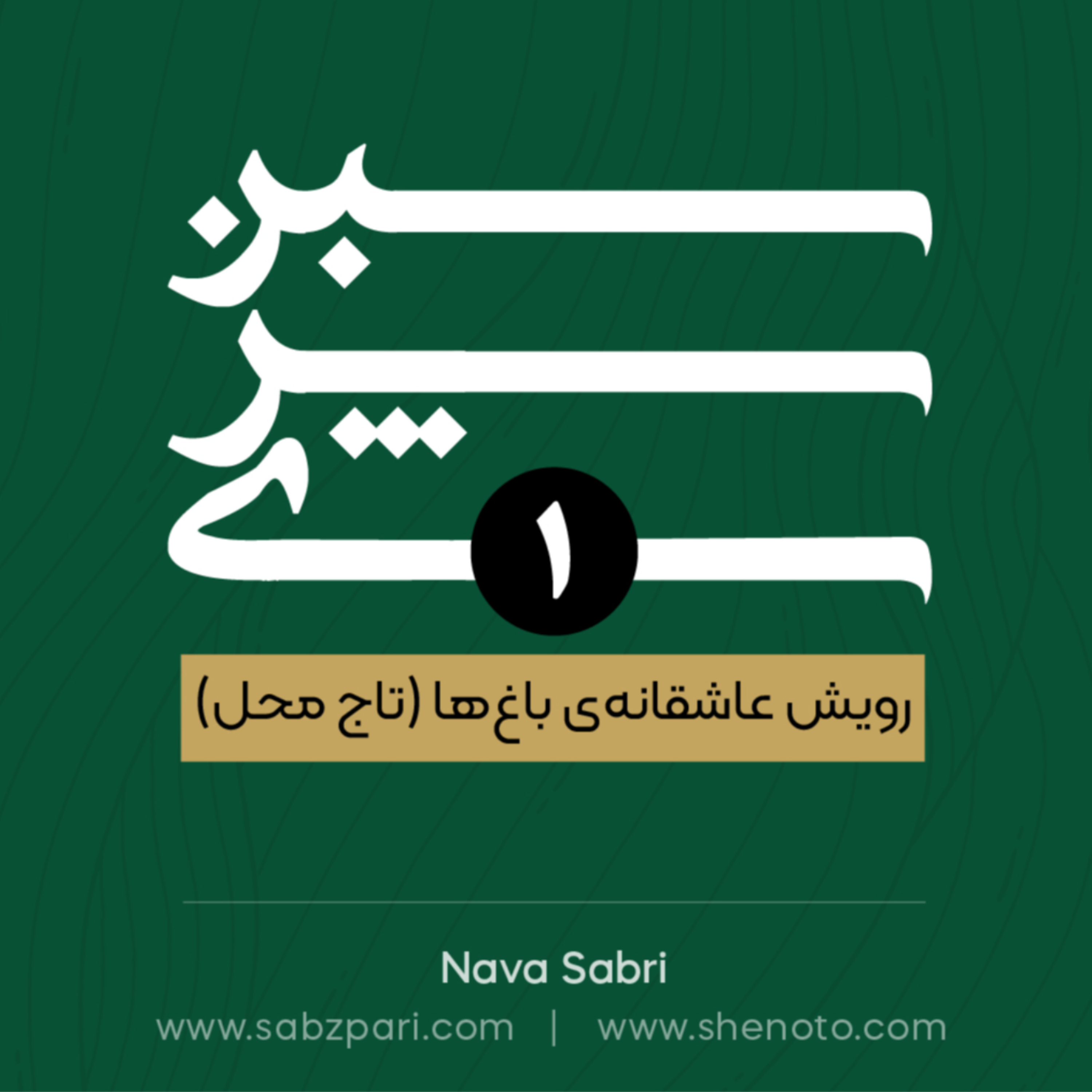 اپیزود یکم- رویش عاشقانه ی باغ ها (تاج محل)
