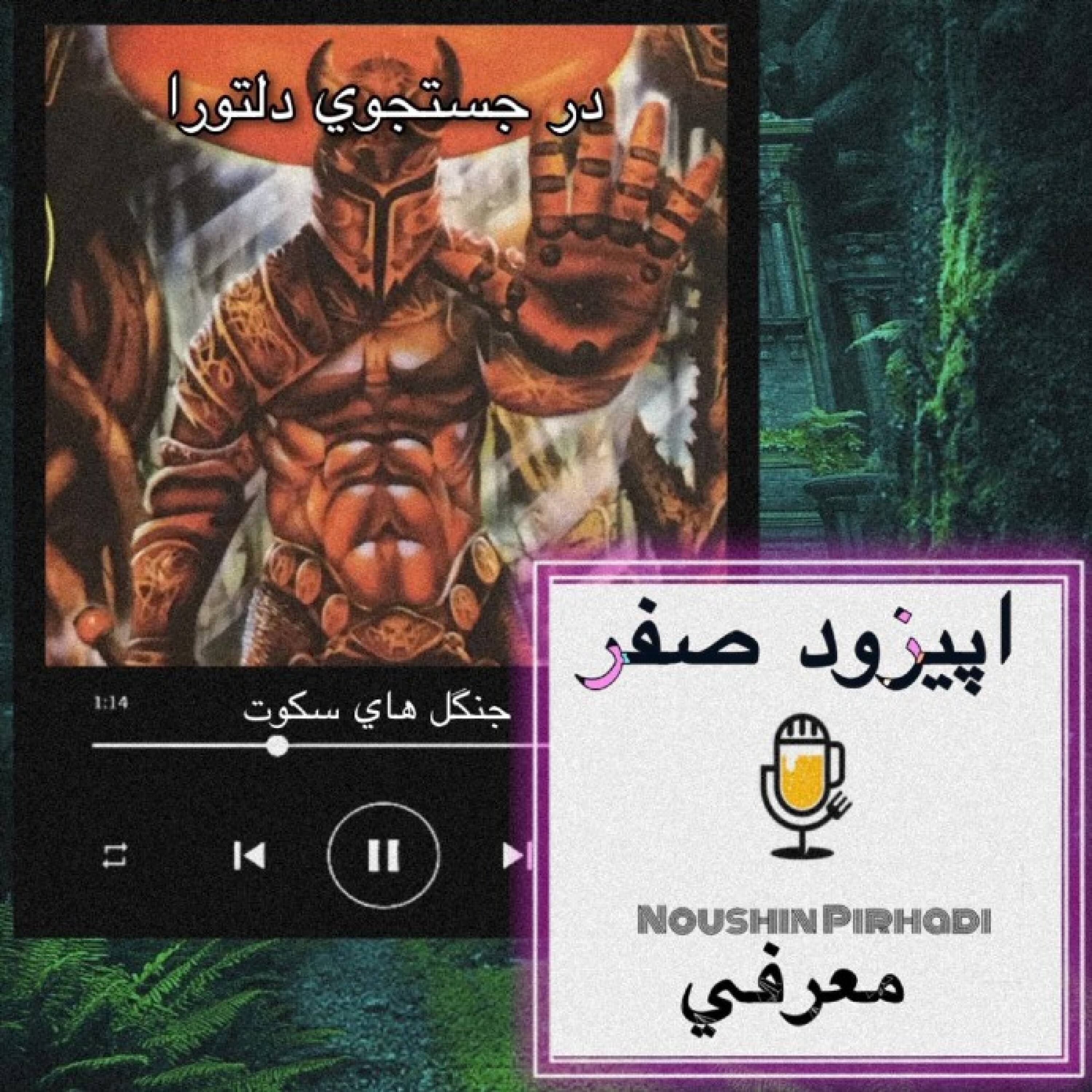 کناب صوتی در جستجوی دلتورا- اپیزود صفر