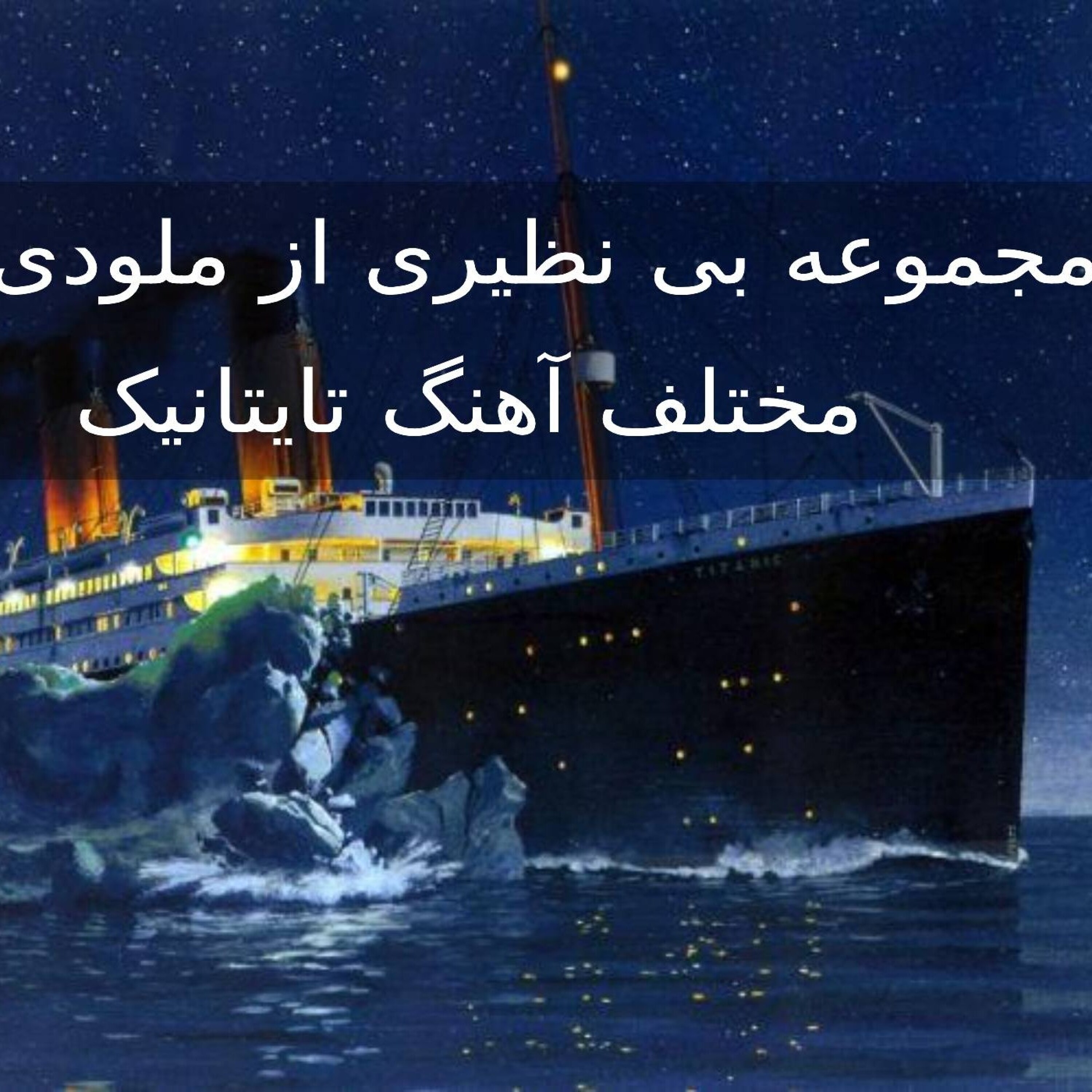 مجموعه بی نظیری از ملودی های مختلف آهنگ تایتانیک