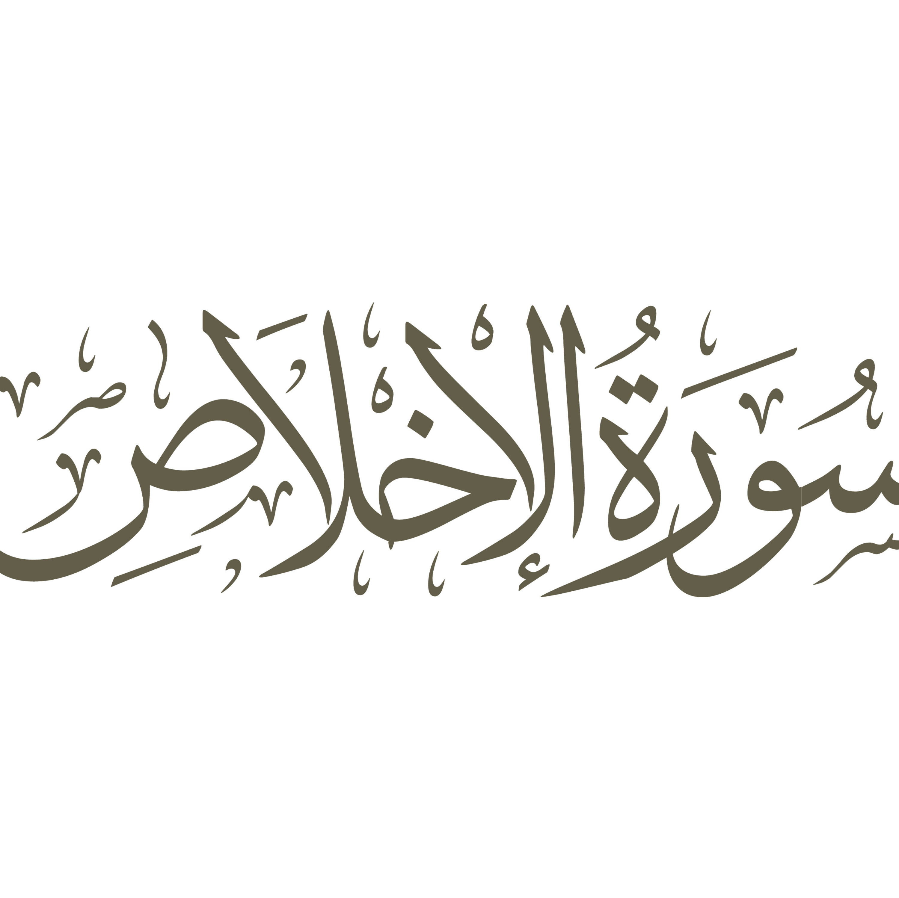 تفسیر سورۀ مبارک توحید - قسمت دوم
